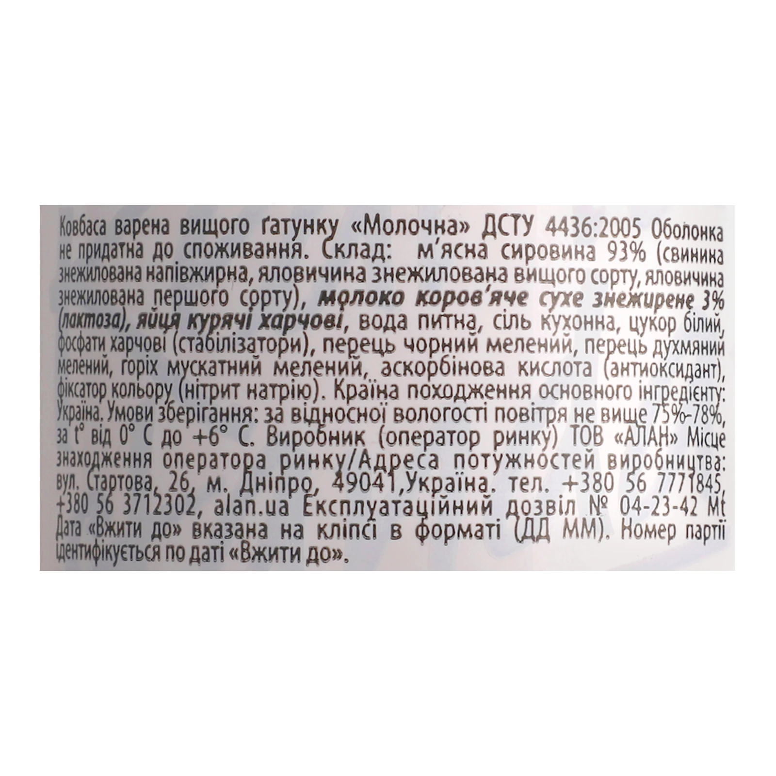 Ковбаса Алан Молочна варена вищий ґатунок 400г Фото №:3