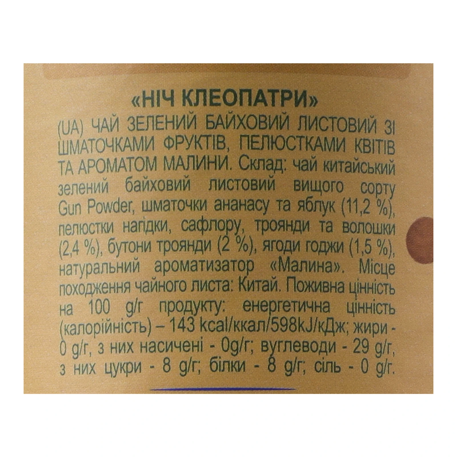 Чай Lovare Ніч Клеопатри зелений байховий листовий зі шматочками фруктів пелюстками квітів та ароматом малини 80г Фото №:3
