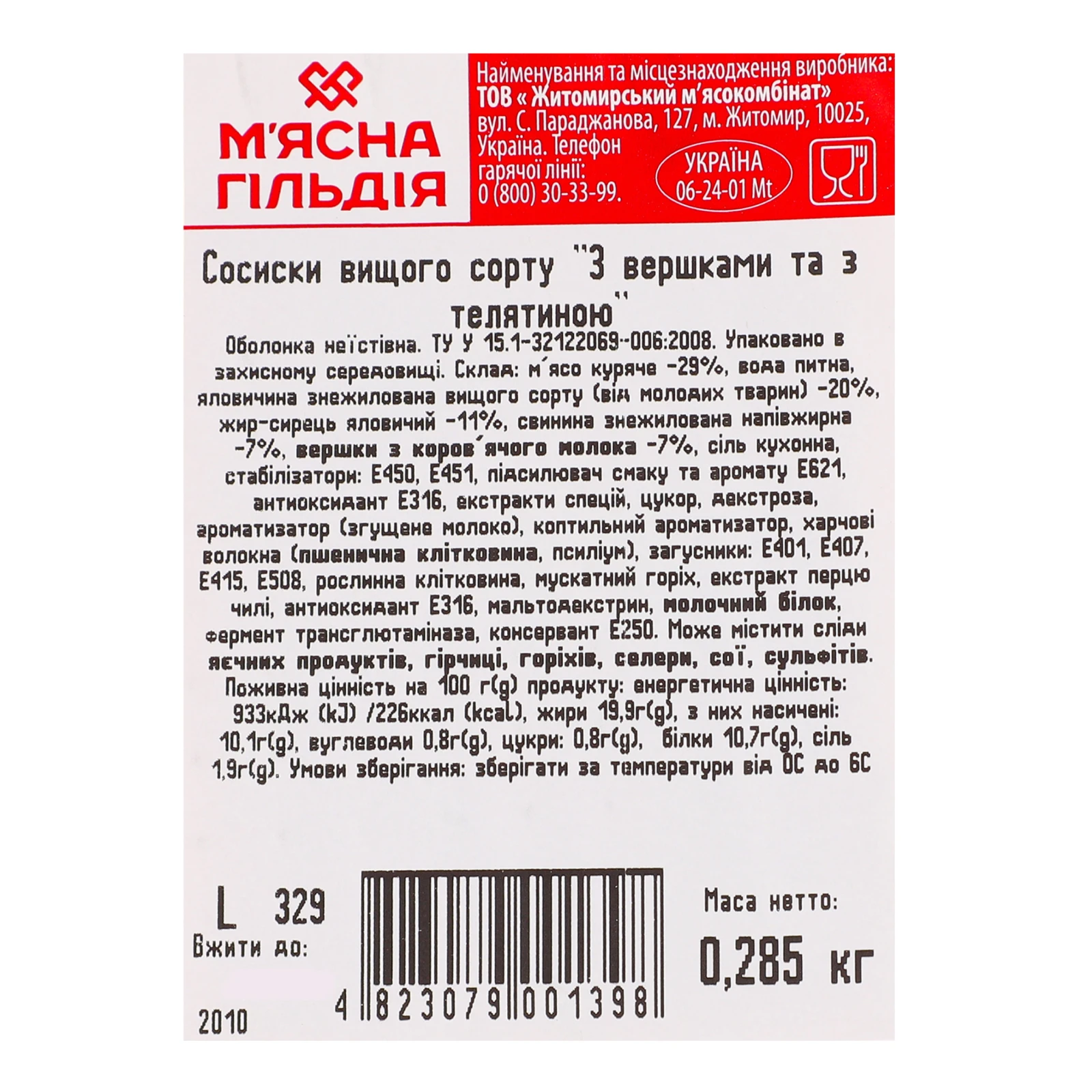 Сосиски М'ясна Гільдія З вершками та з телятиною 0.285кг Фото №:3