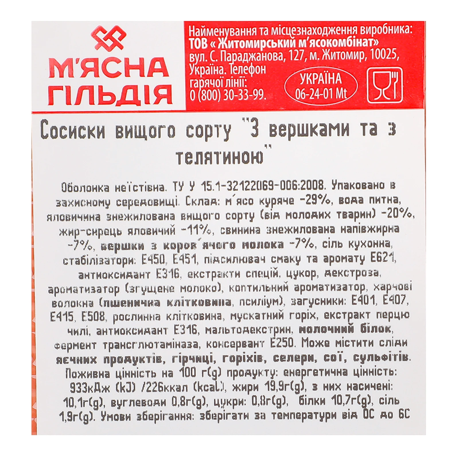 Сосиски М'ясна Гільдія З вершками та з телятиною вищий сорт 285г фото 3
