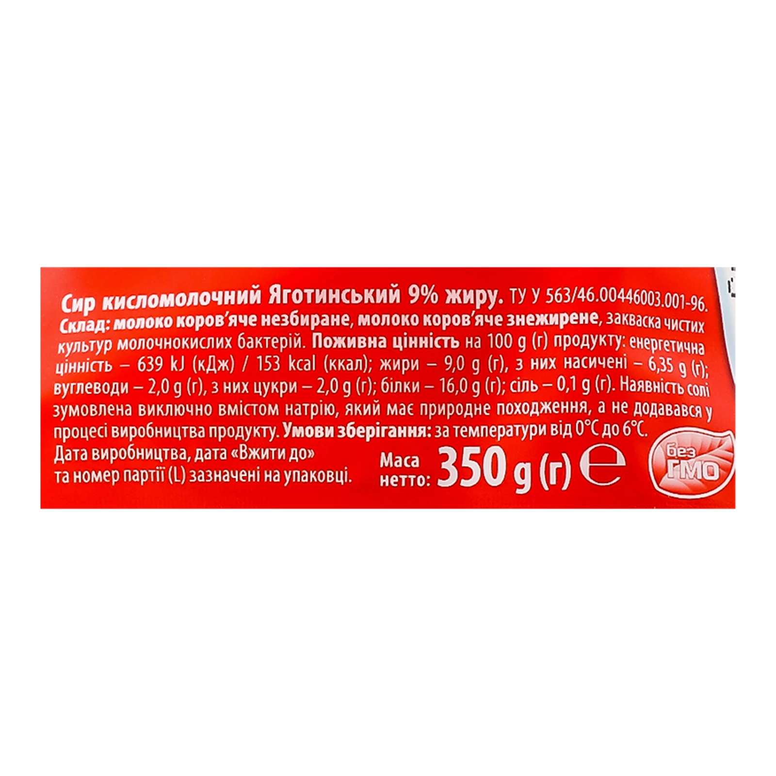 Сир кисломолочний Яготинський 9% 350г Фото №:3