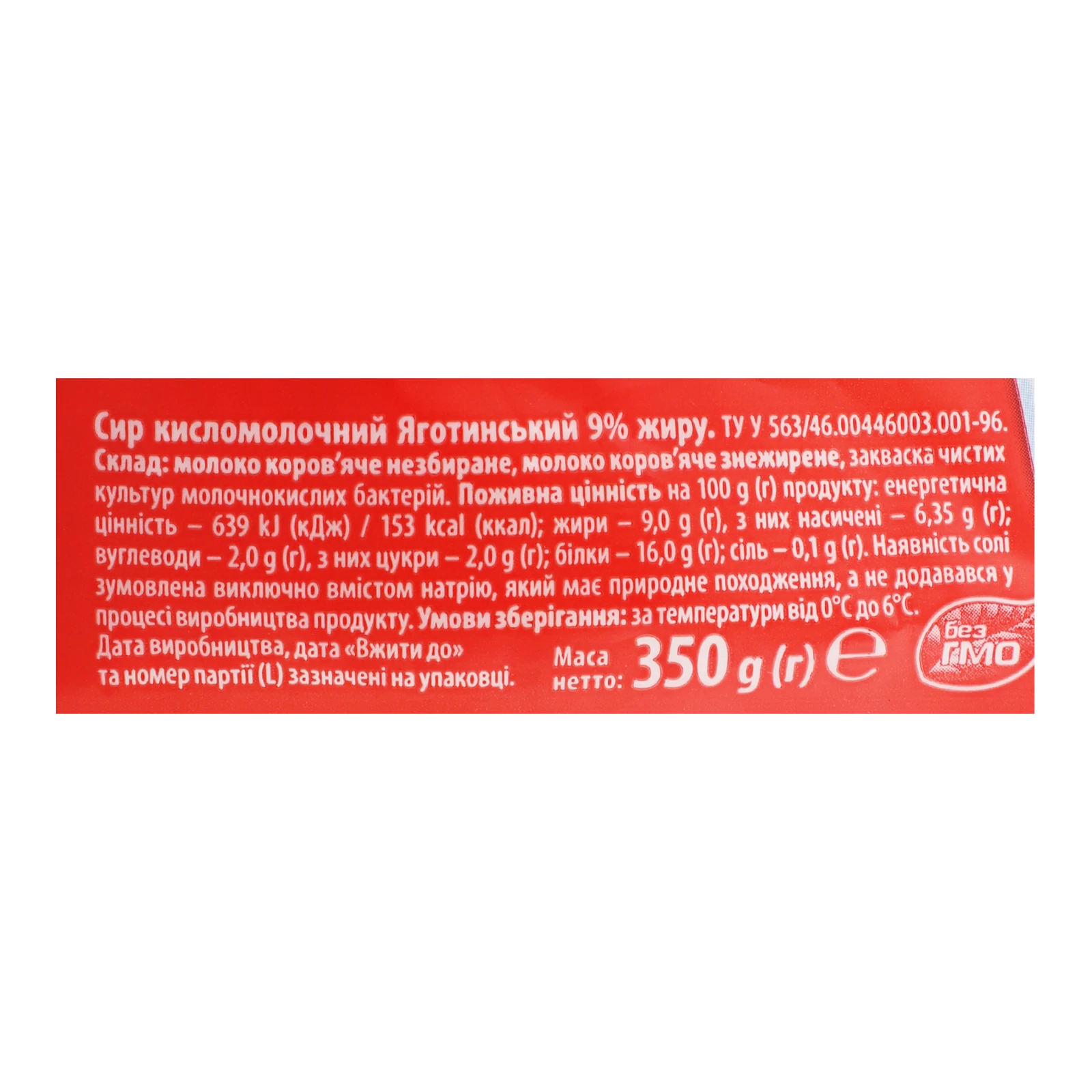 Сир кисломолочний Яготинський 9% 350г фото 3