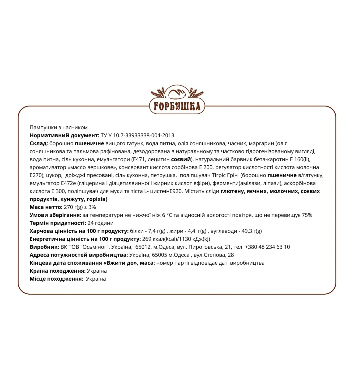 Пампушки Горбушка з часником 270г фото 2