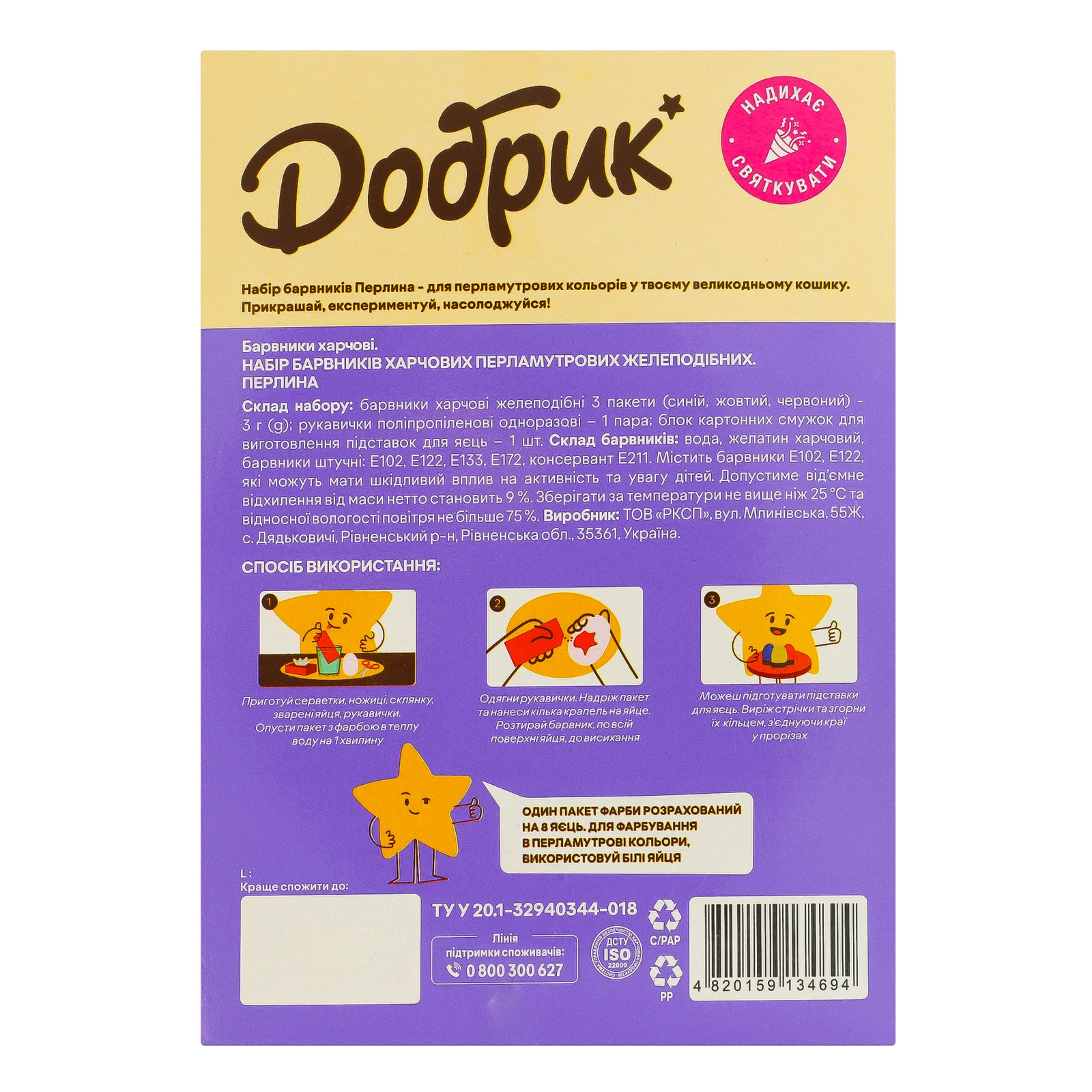 Набір барвників Добрик для великодніх яєць Перлина перламутрові желеподібні 3х3г + рукавички 1пара+ блок смужок Фото №:3