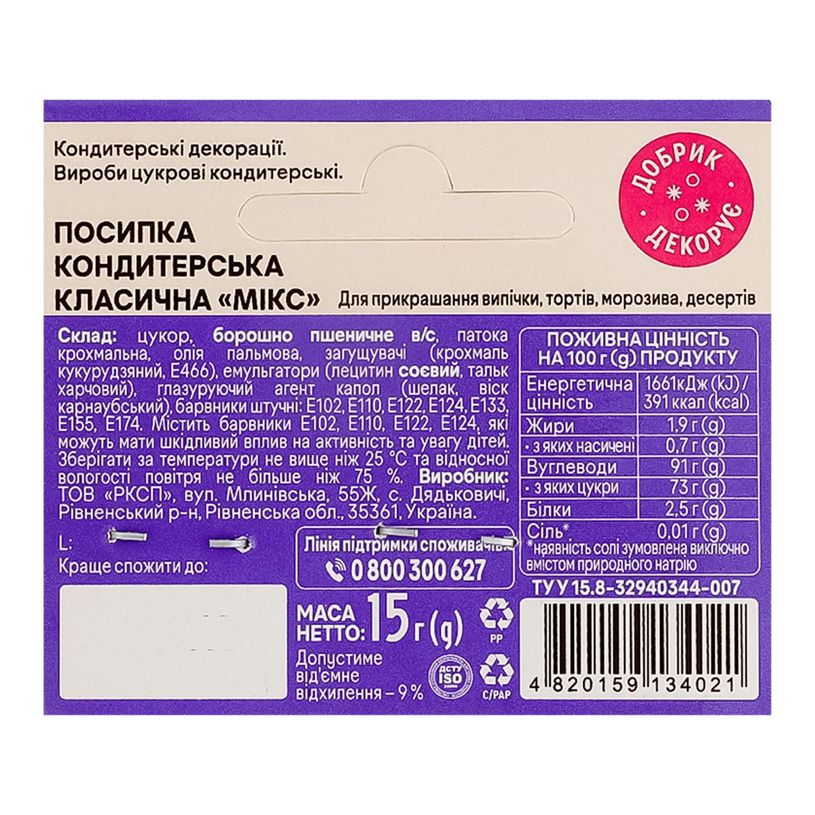 Посипка Добрик кондитерська класична Мікс 3 стіка 15г Фото №:3