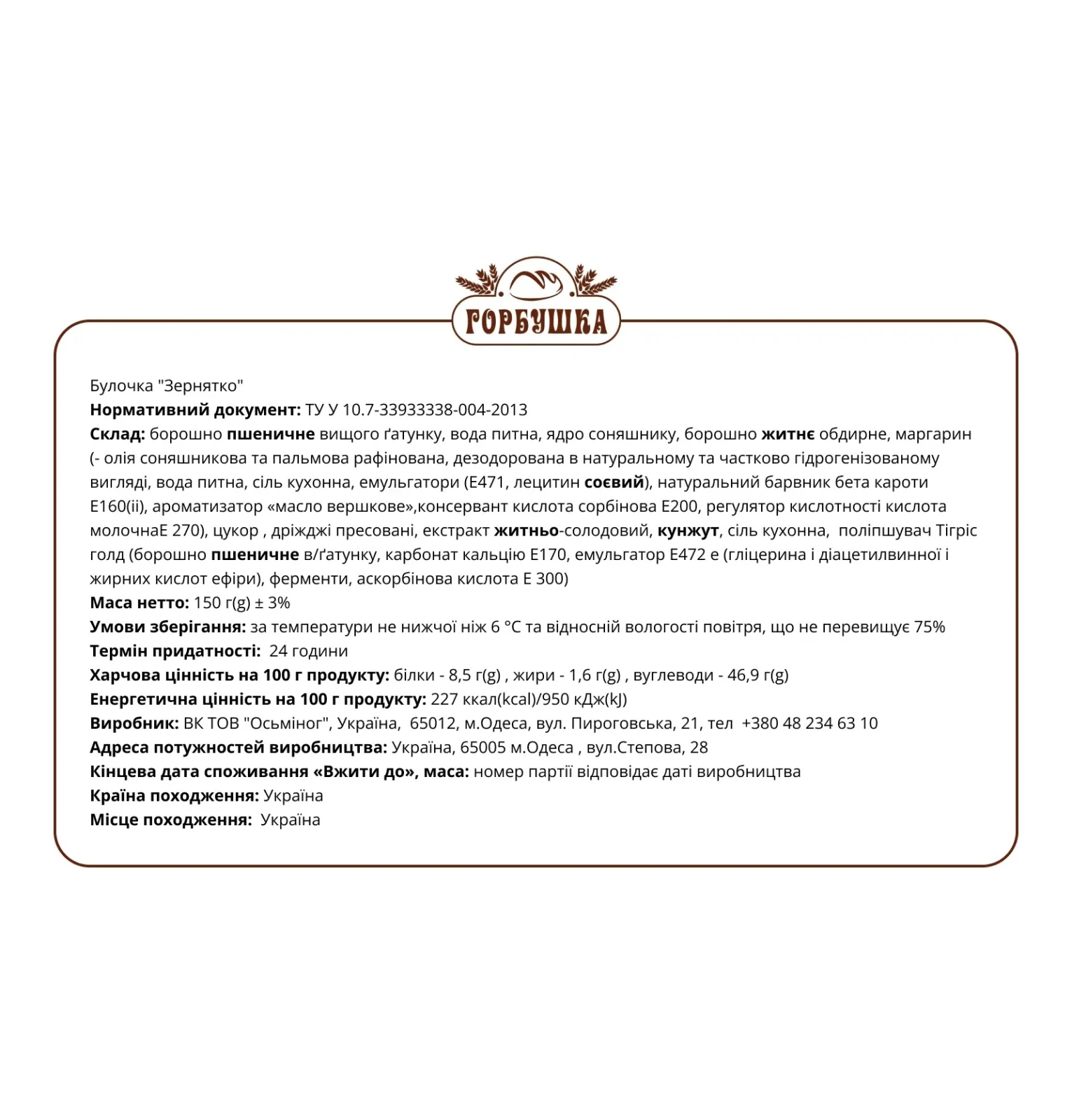 Булочка Горбушка Зернятко 150г Фото №:2