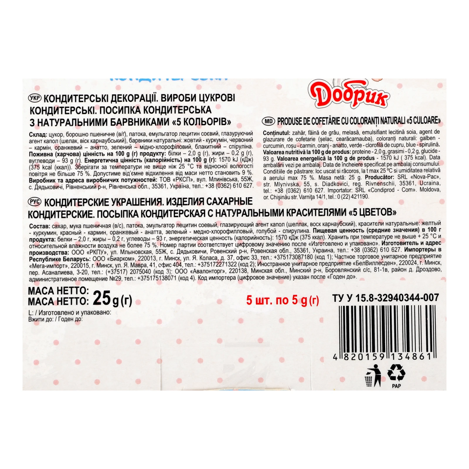 Посипка Добрик кондитерська 5 кольорів з натуральними барвниками 5х5г Фото №:3