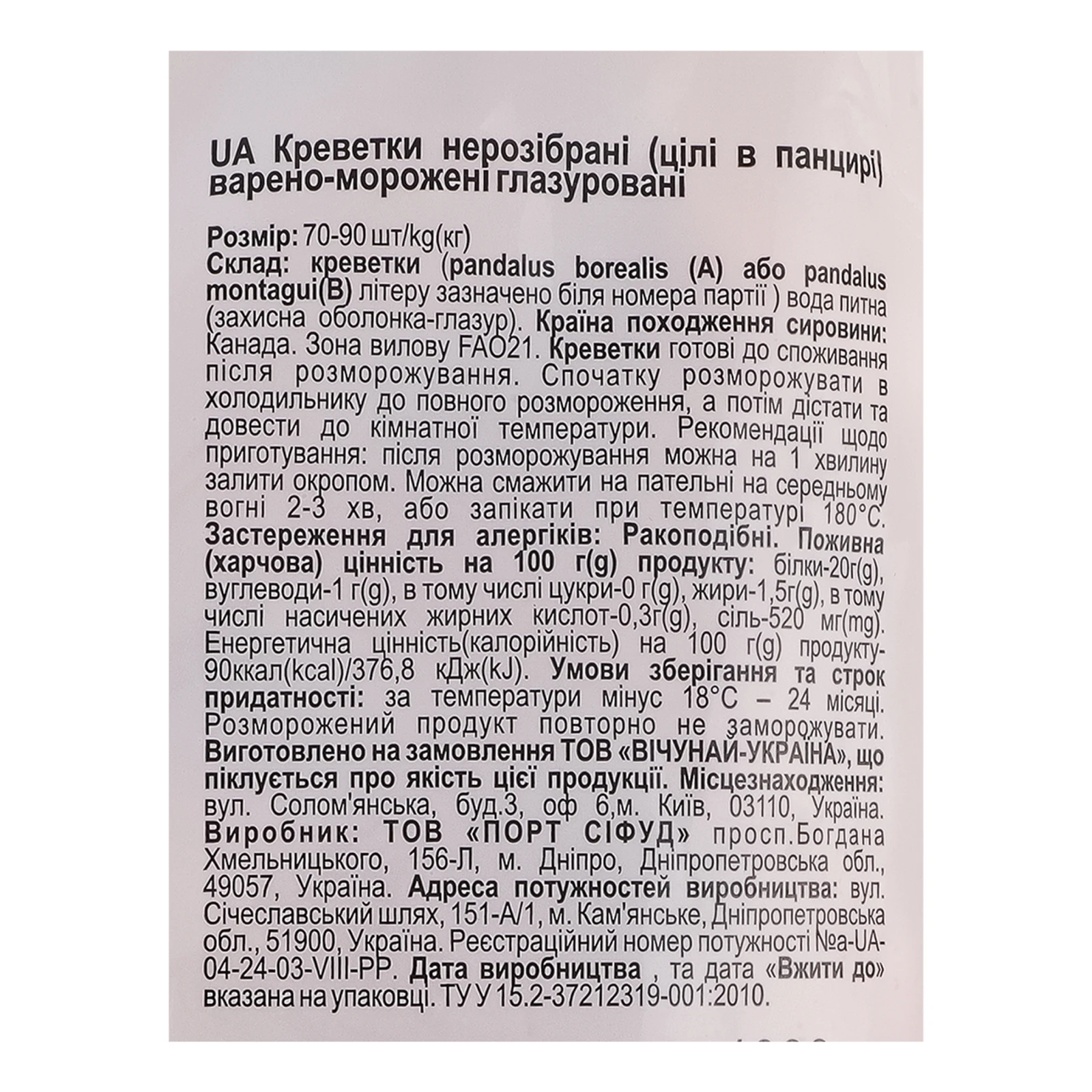 Креветки Vici Північні 70/90 нерозібрані з головою варено-морожені глазуровані 1кг Фото №:3