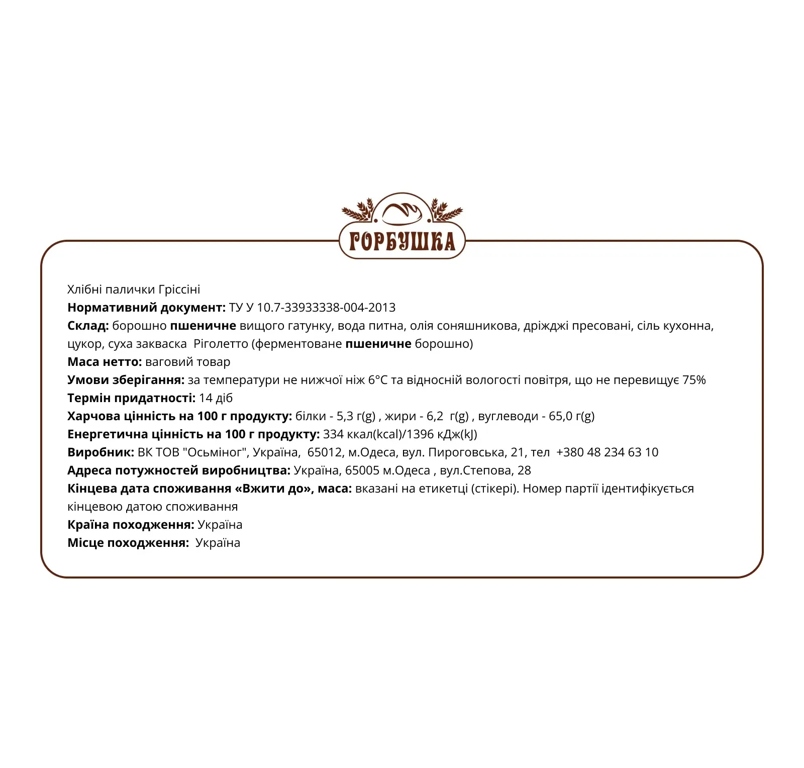 Хлібні палички Горбушка Гріссіні Фото №:2