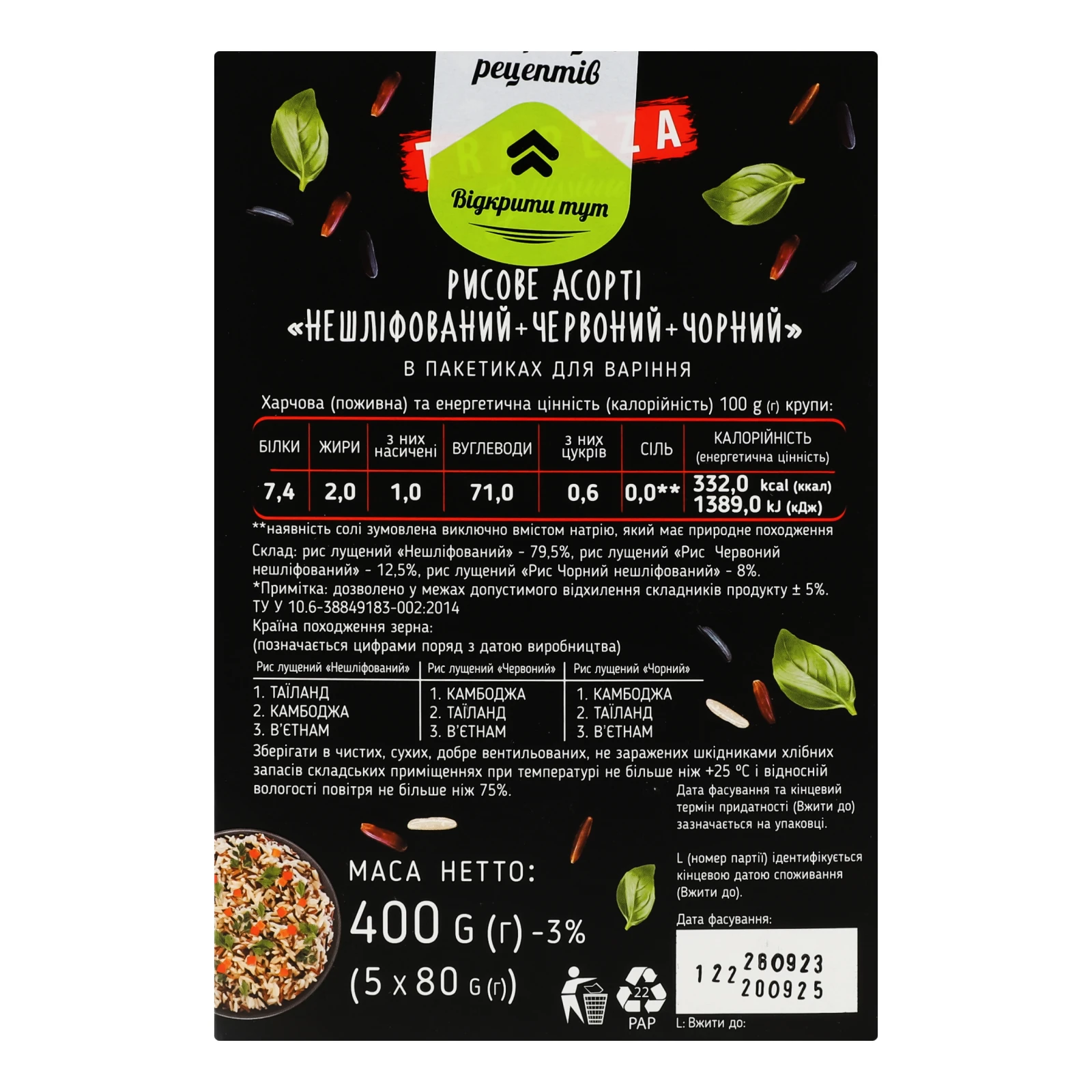 Рис Trapeza Bellissimo Асорті нешліфований + червоний + чорний 5х80г Фото №:2