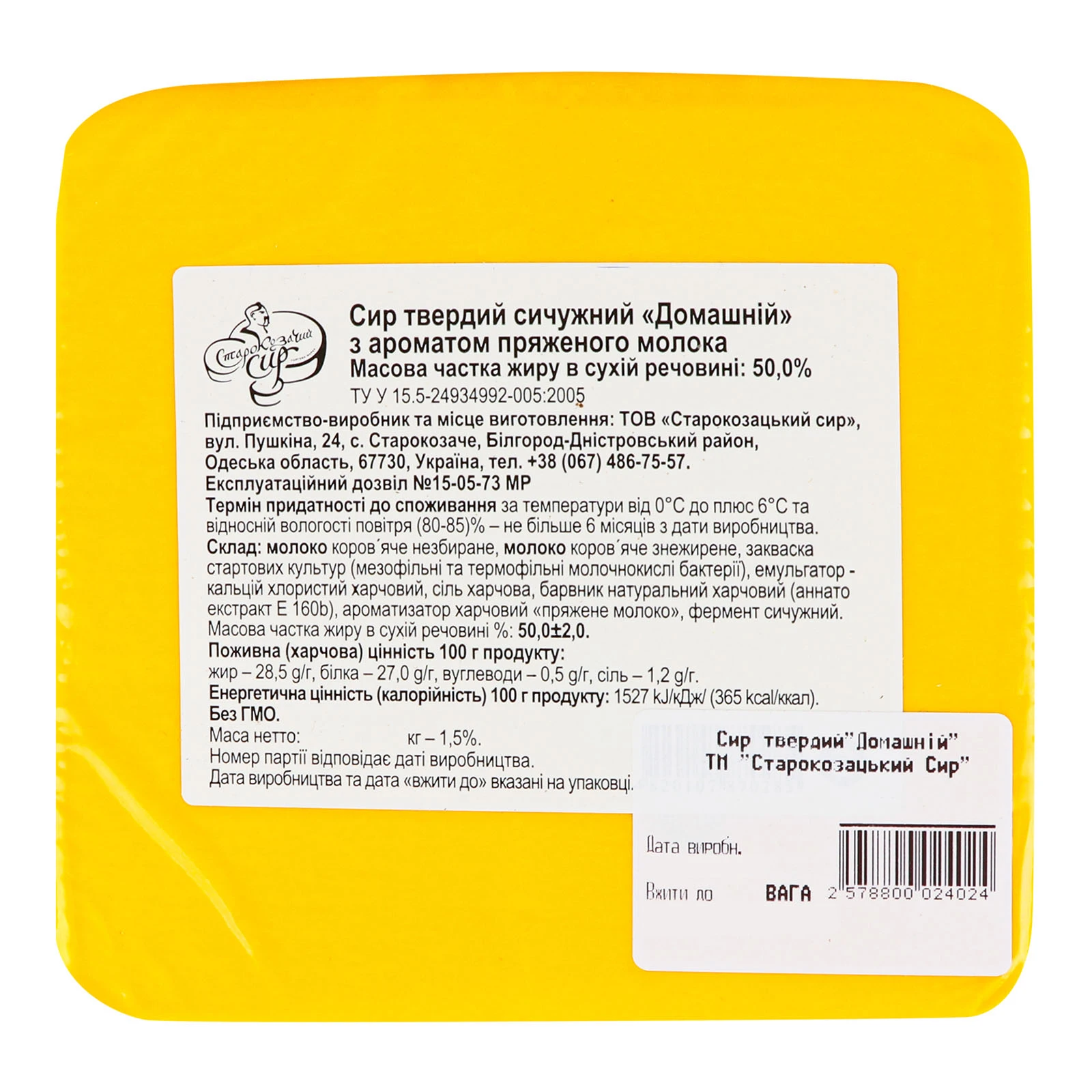 Сир Старокозачий 50% Домашній Фото №:3
