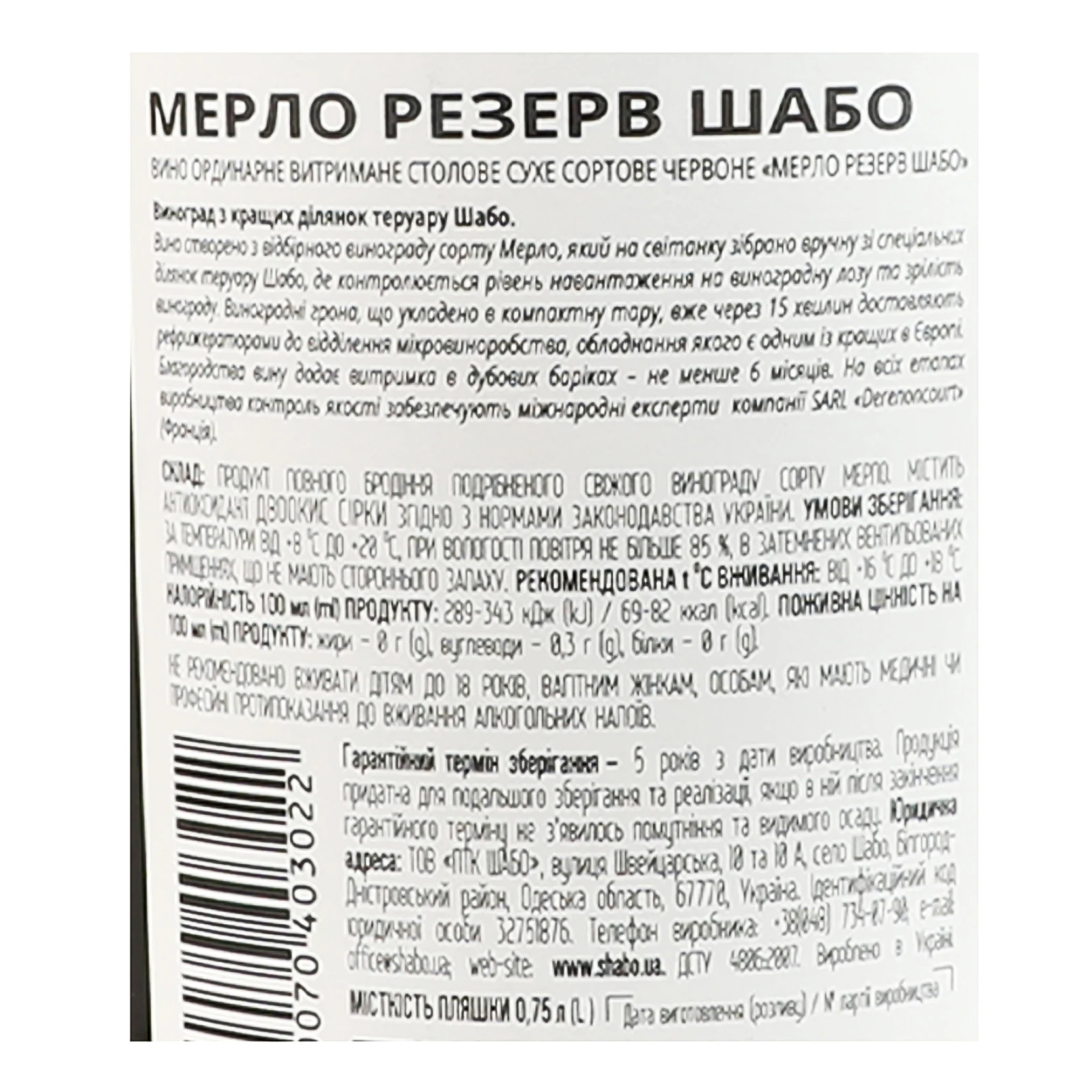 Вино Shabo Merlot Reserve червоне сухе ординарне витримане столове сортове 14% 0.75л фото 3