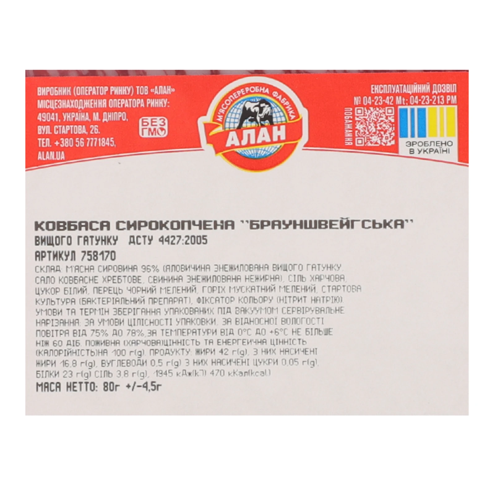 Ковбаса Алан Брауншвейгська сирокопчена вищий ґатунок нарізка 80г Фото №:3