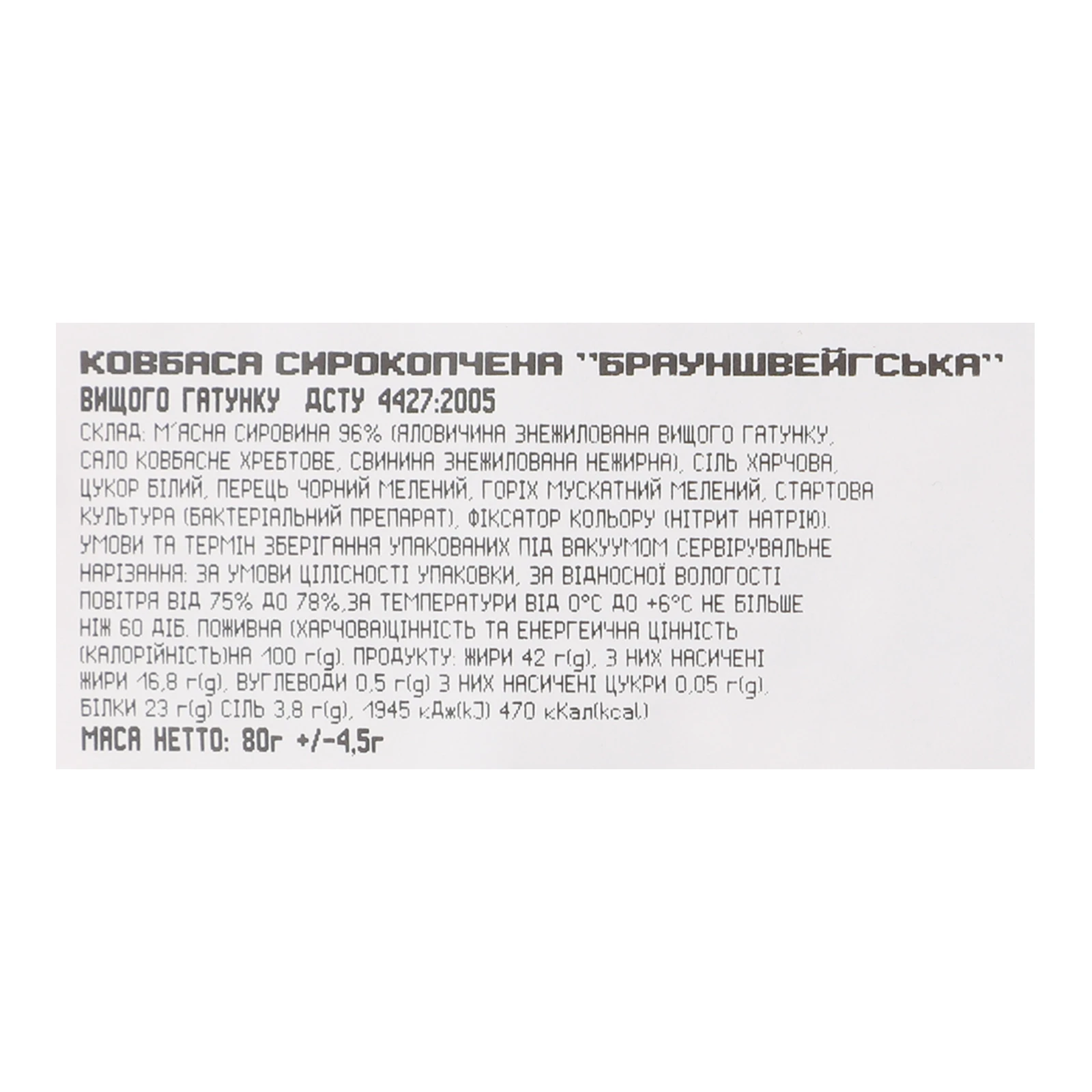 Ковбаса Алан Брауншвейгська сирокопчена вищий ґатунок нарізка 80г Фото №:3