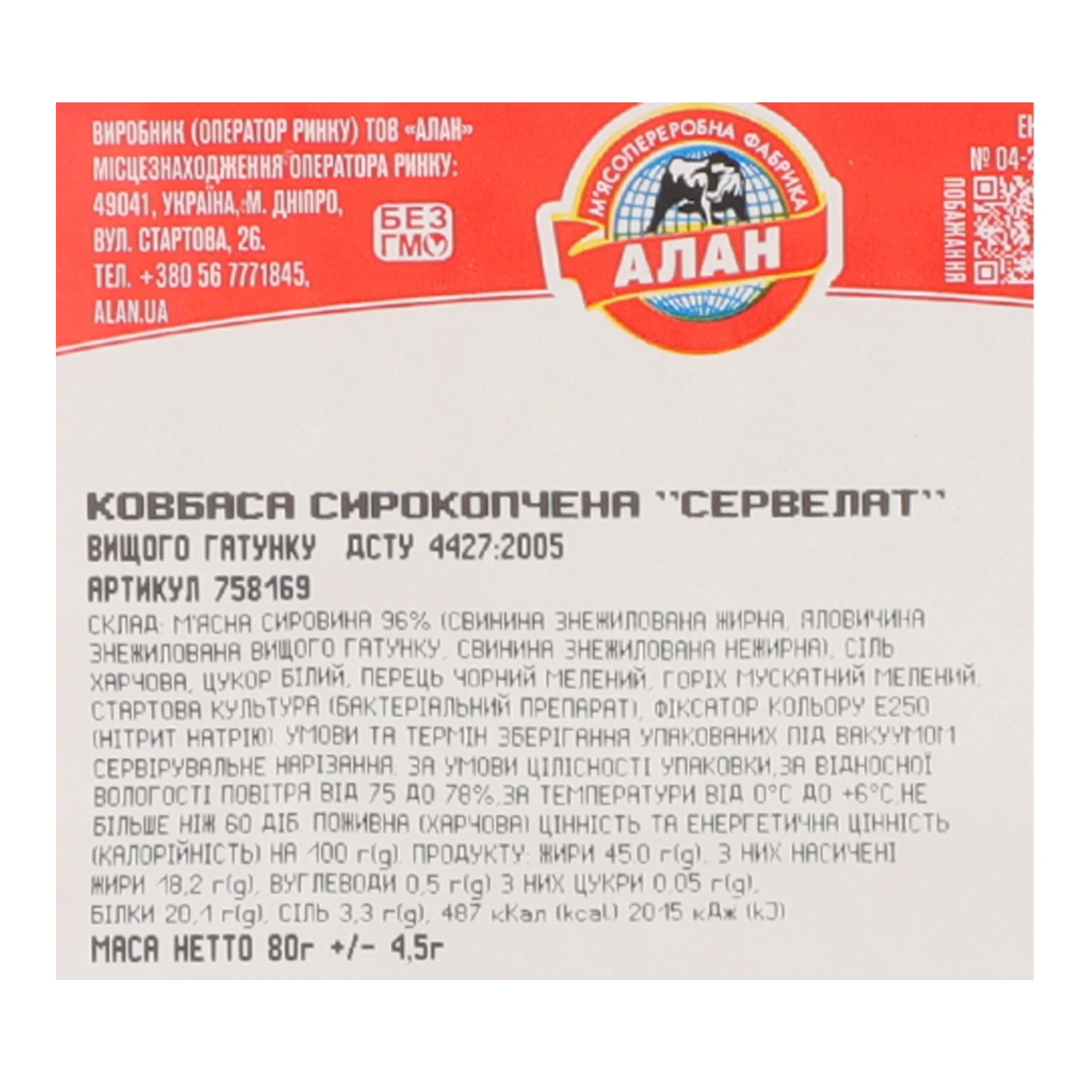 Ковбаса Алан Сервелат сирокопчена вищий ґатунок нарізка 80г Фото №:3