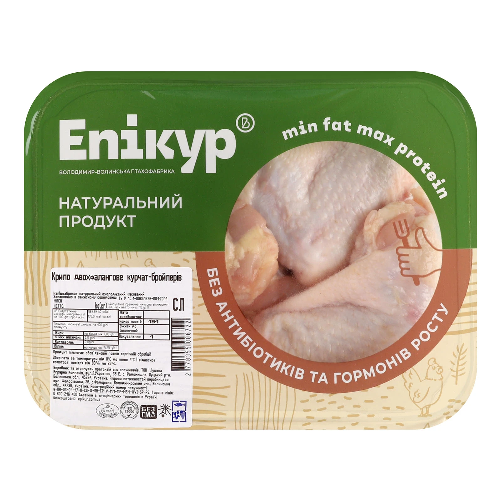 Крильця курчат-бройлерів Eпікур двохфалангові напівфабрикат охолоджений фасований