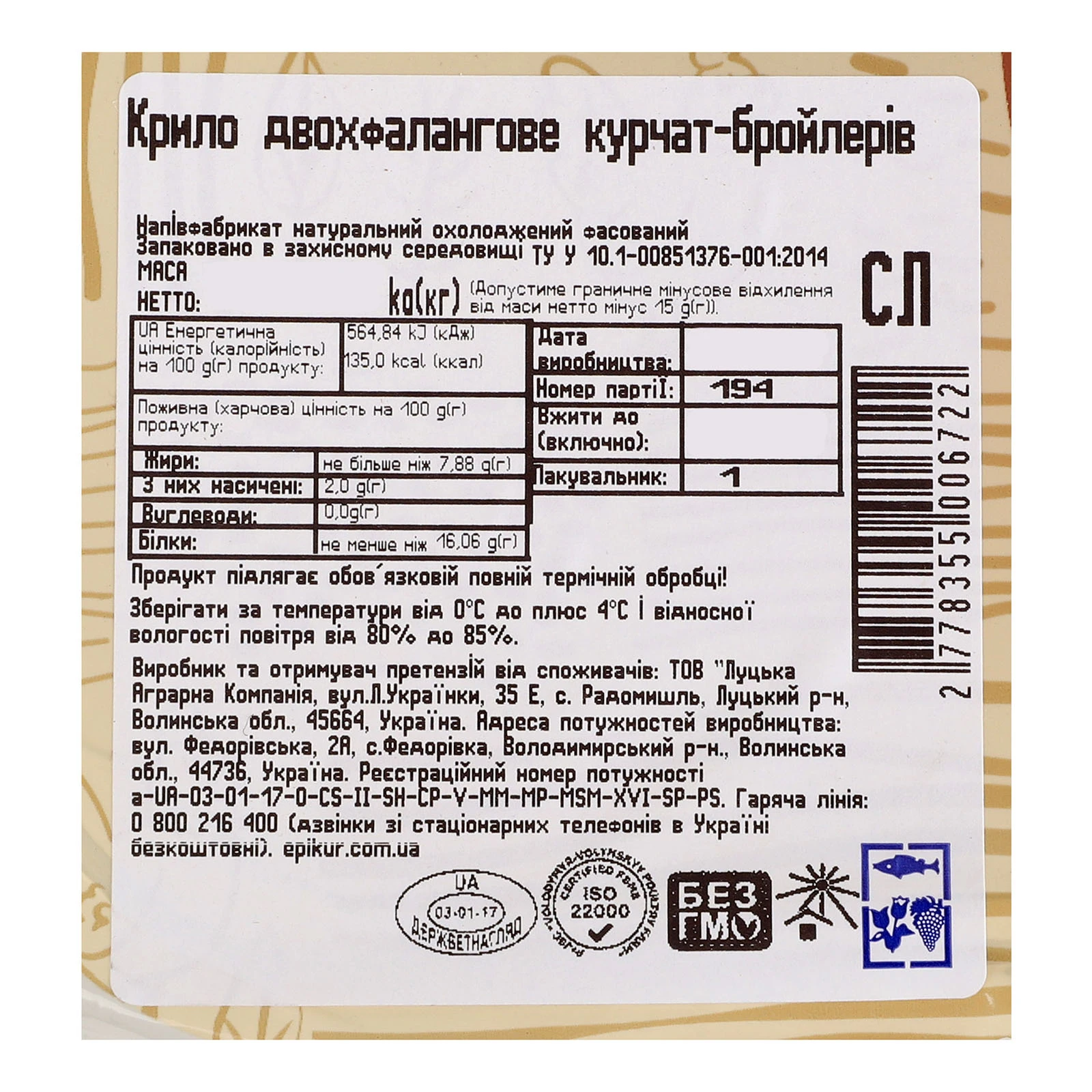 Крильця курчат-бройлерів Eпікур двохфалангові напівфабрикат охолоджений фасований Фото №:2