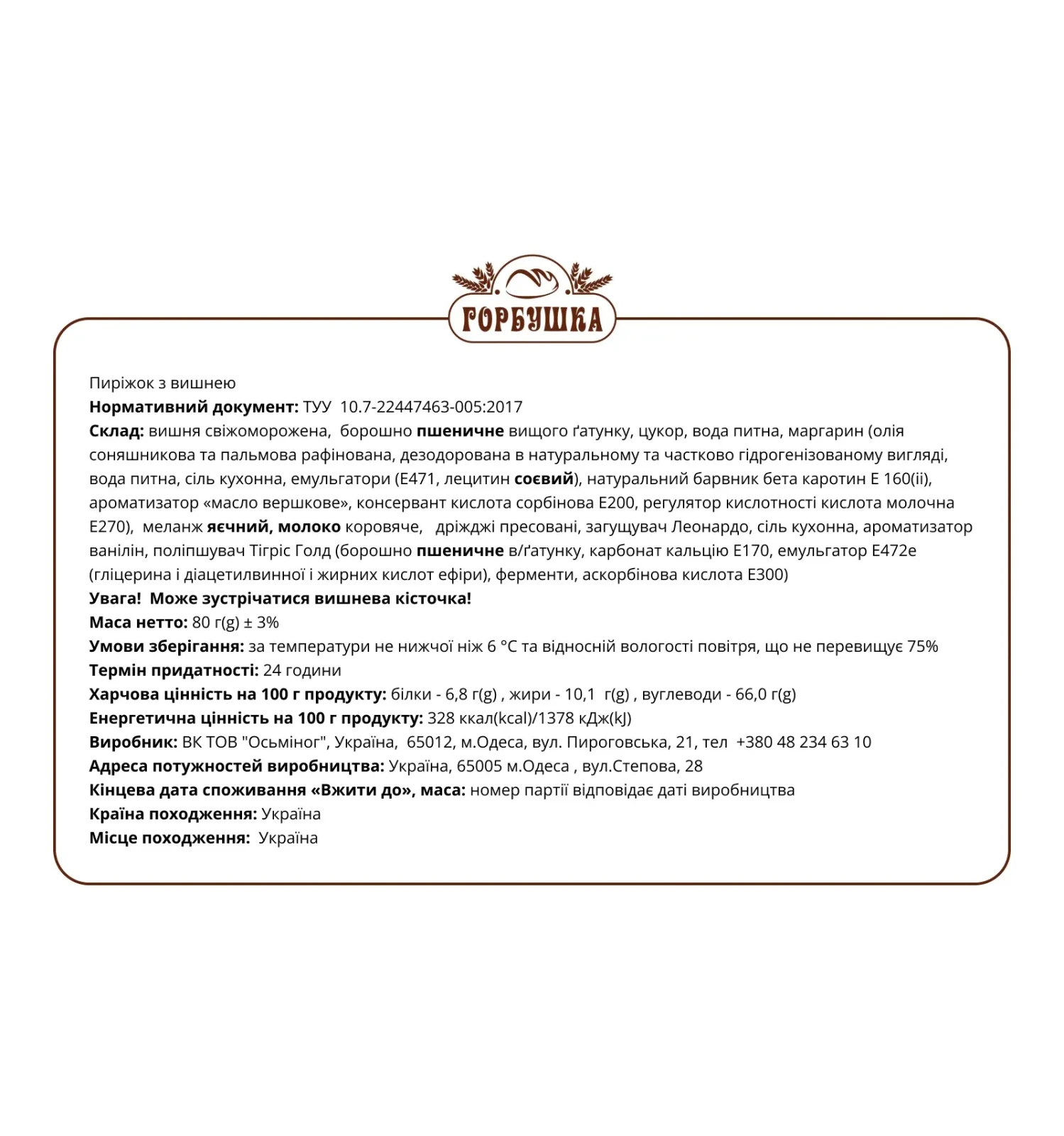 Пиріжок Горбушка з вишнею 80г Фото №:2