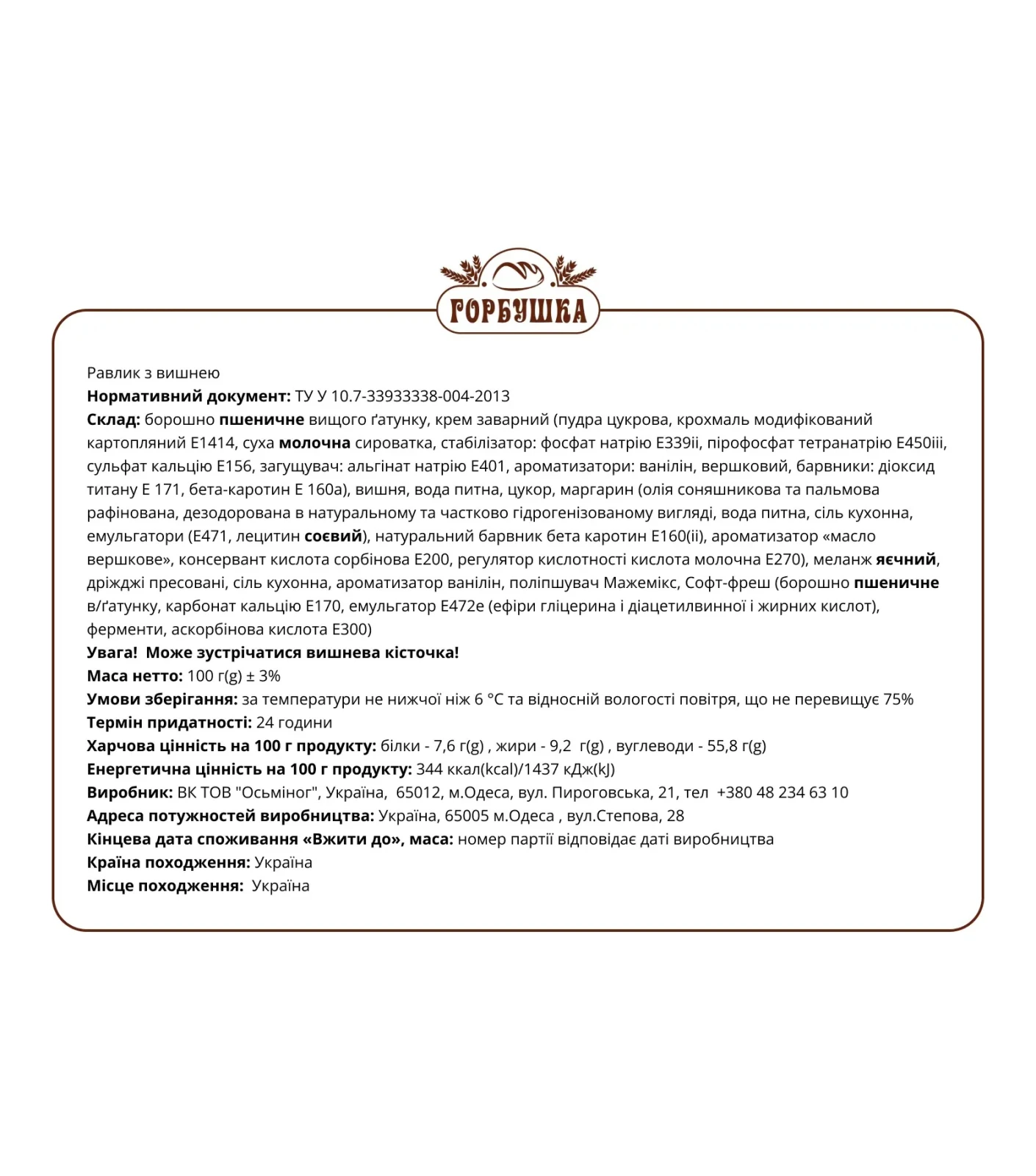 Равлик Горбушка з вишнею 100г Фото №:2