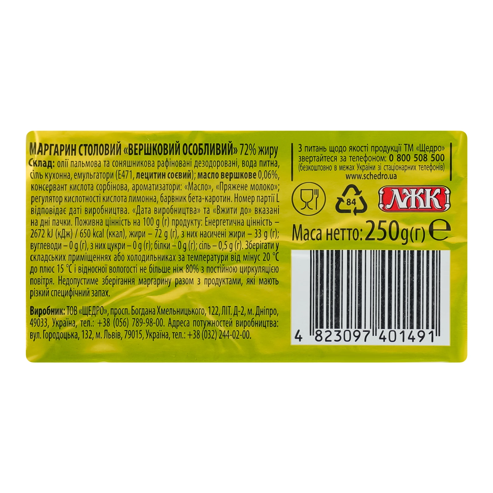 Маргарин Щедро столовий Вершковий особливий 72% 250г Фото №:2