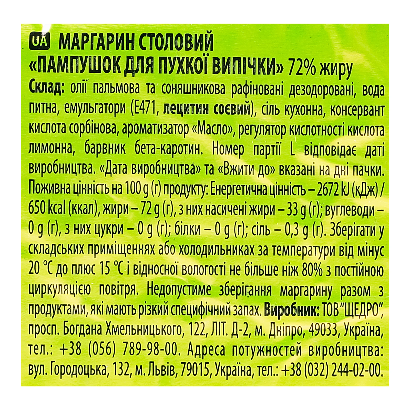 Маргарин Щедро столовий Пампушок для пухкої випічки 72% 250г Фото №:3