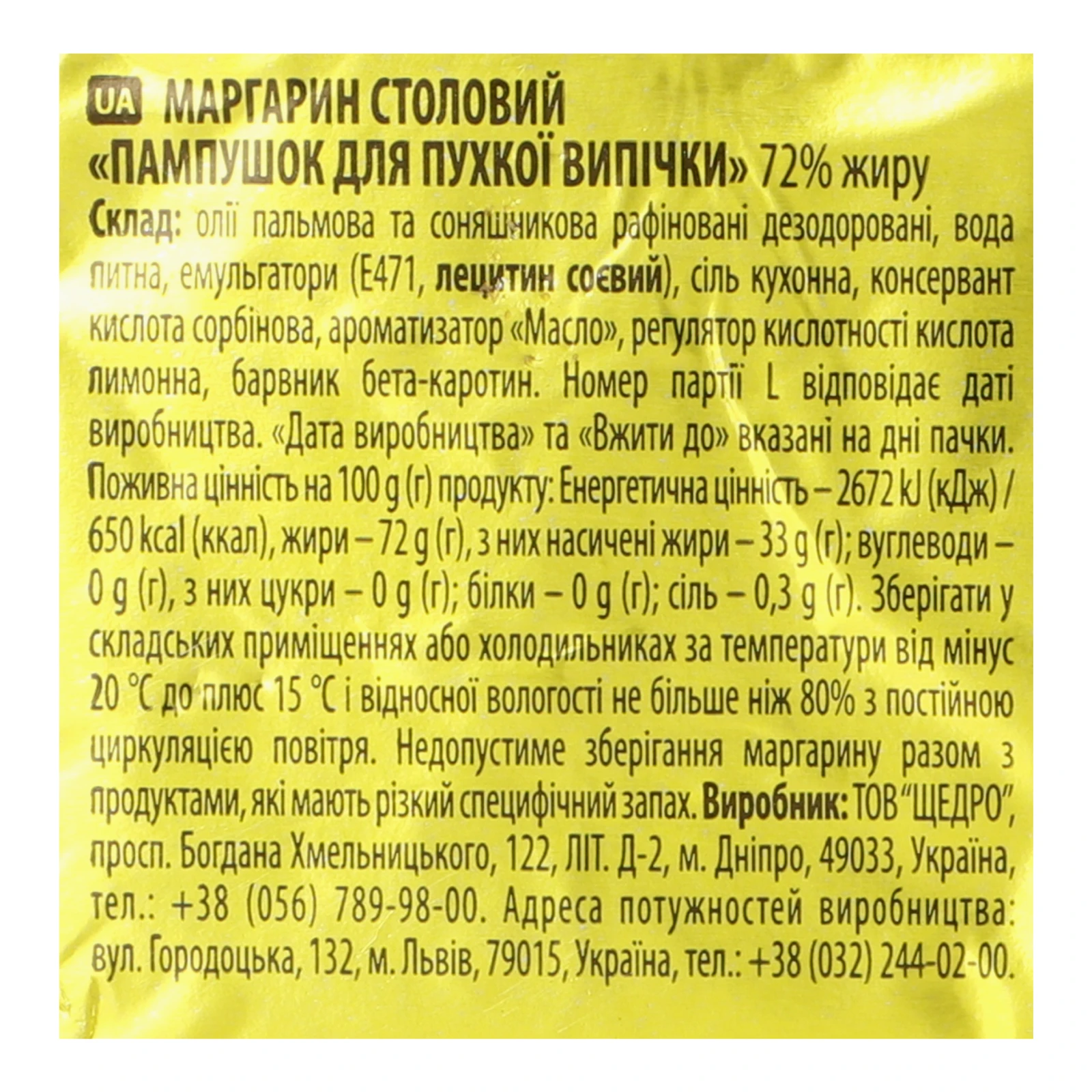 Маргарин Щедро Пампушок для пухкої випічки столовий 72% 250г Фото №:3