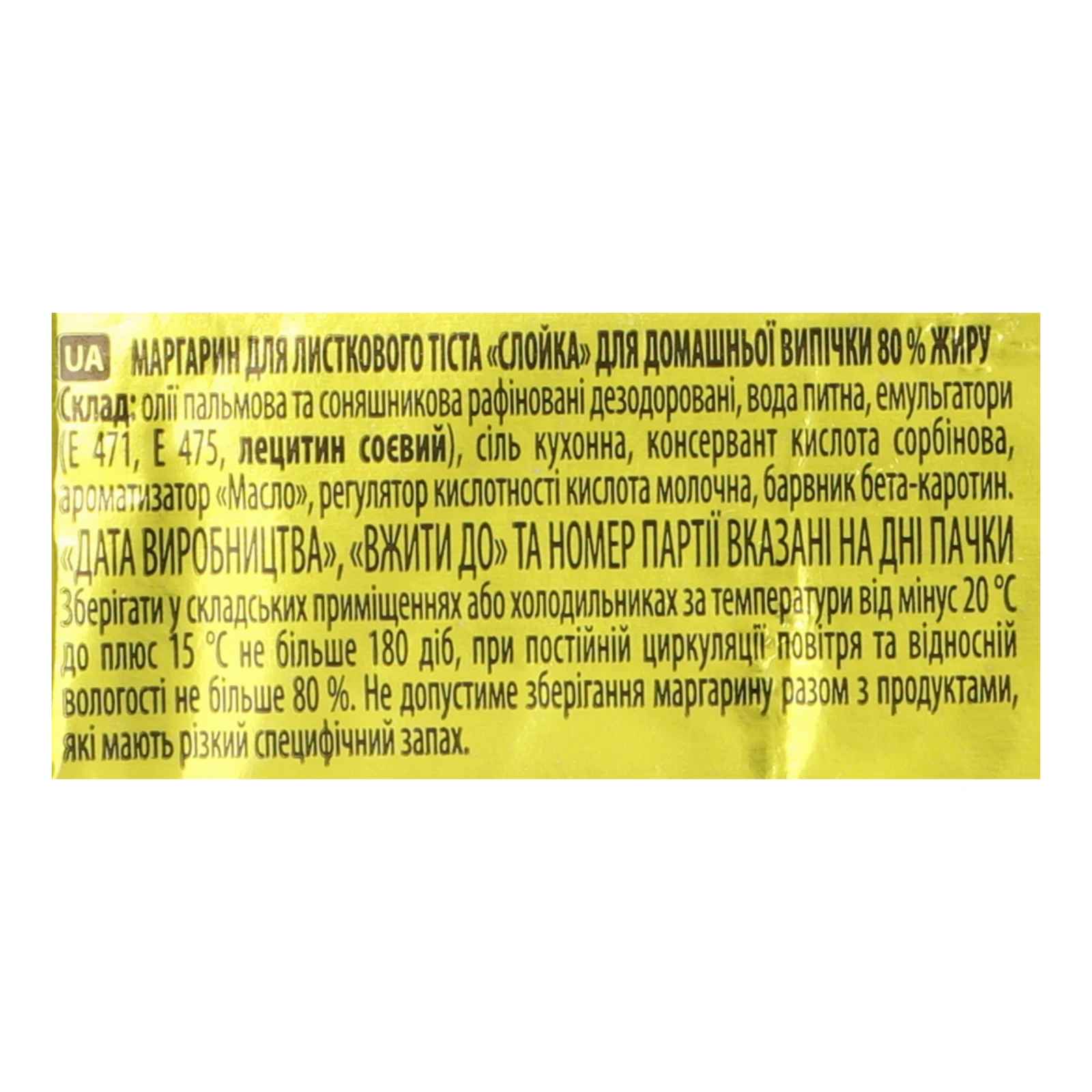 Маргарин Щедро Слойка для листкового тіста для домашньої випічки 80% 250г Фото №:3