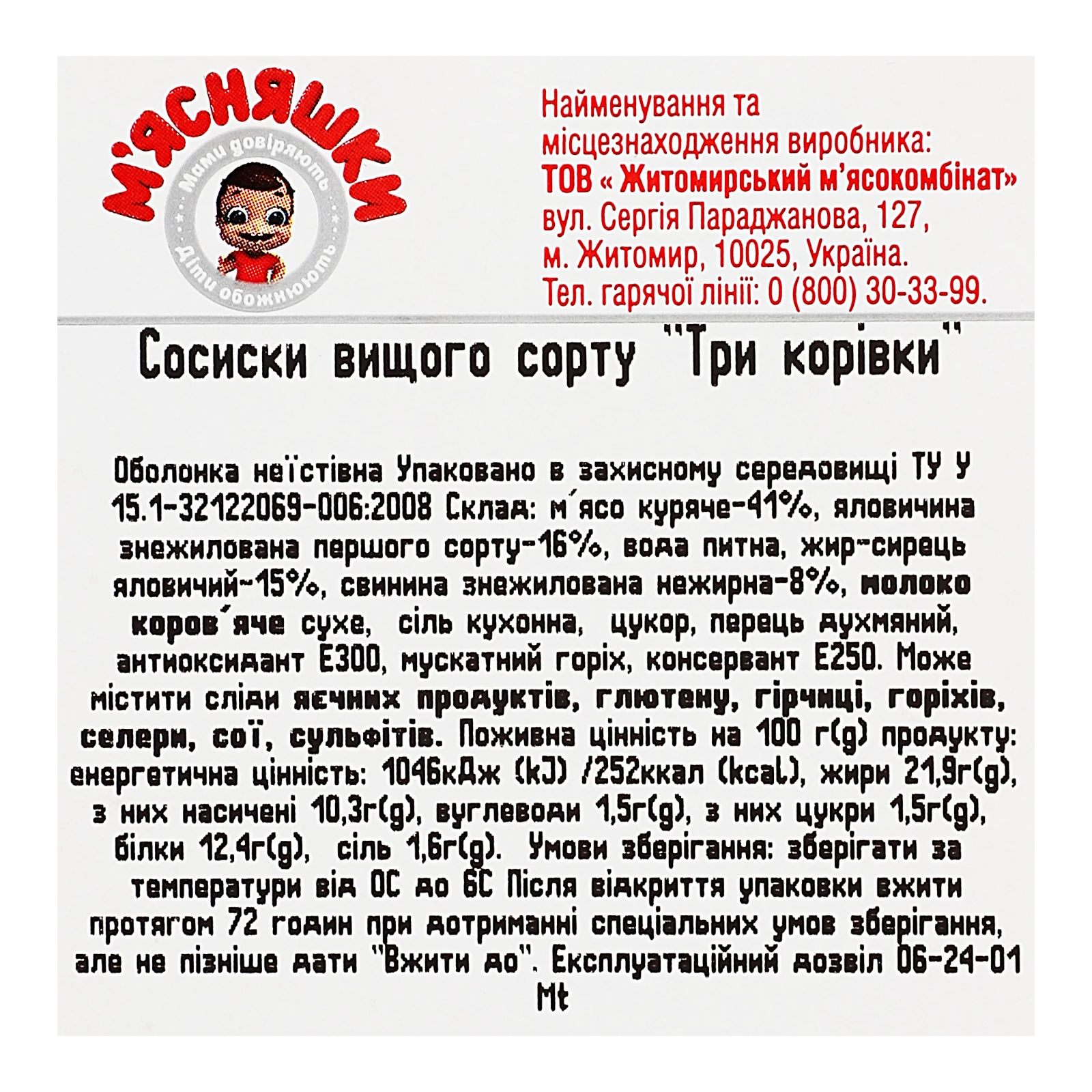 Сосиски М'ясна Гільдія М'ясняшки Три корівки вищий сорт 285г Фото №:3