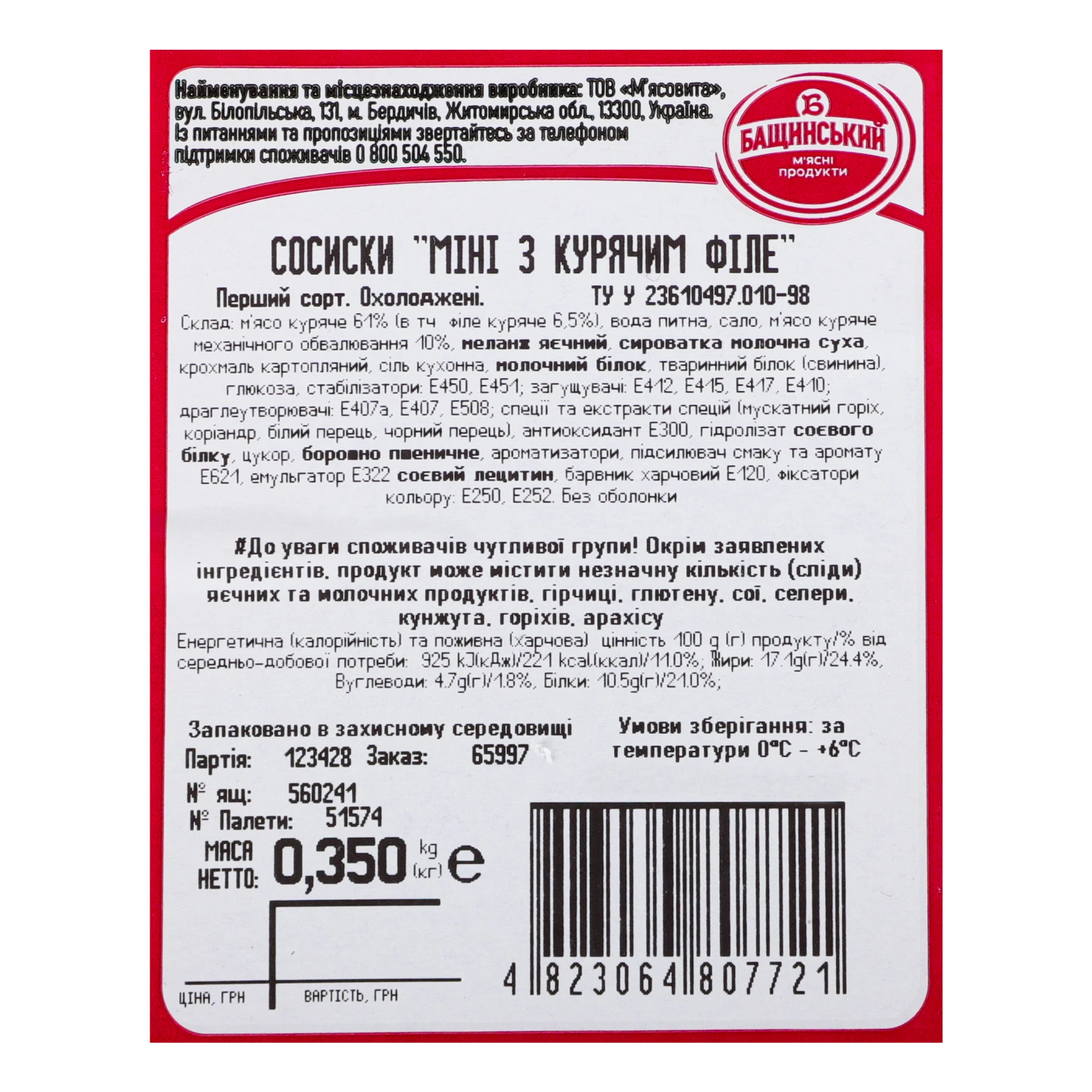 Сосиски Бащинський Міні з курячим філе перший сор 350г Фото №:3