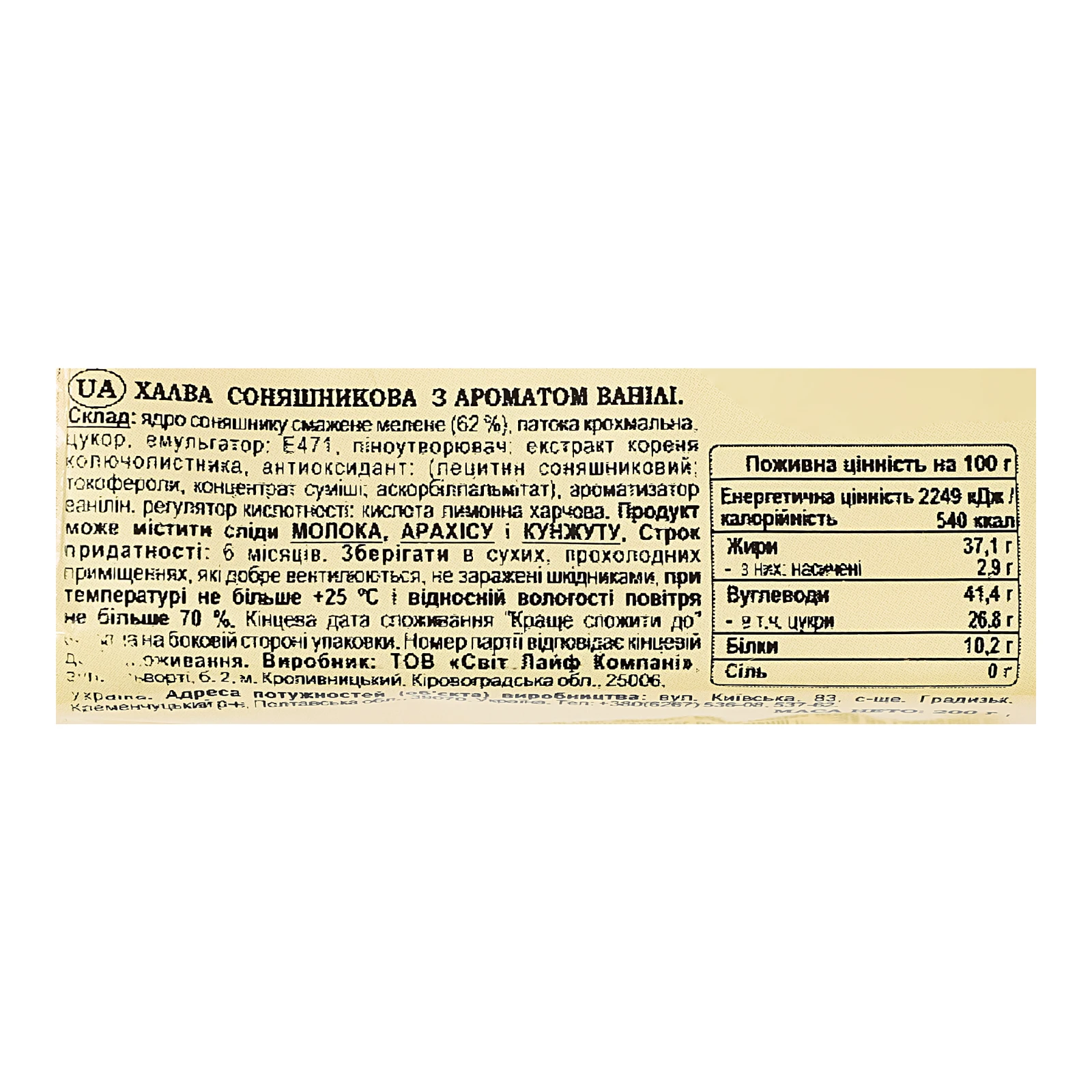 Халва Дружківська соняшникова з ароматом ванілі 200г Фото №:3