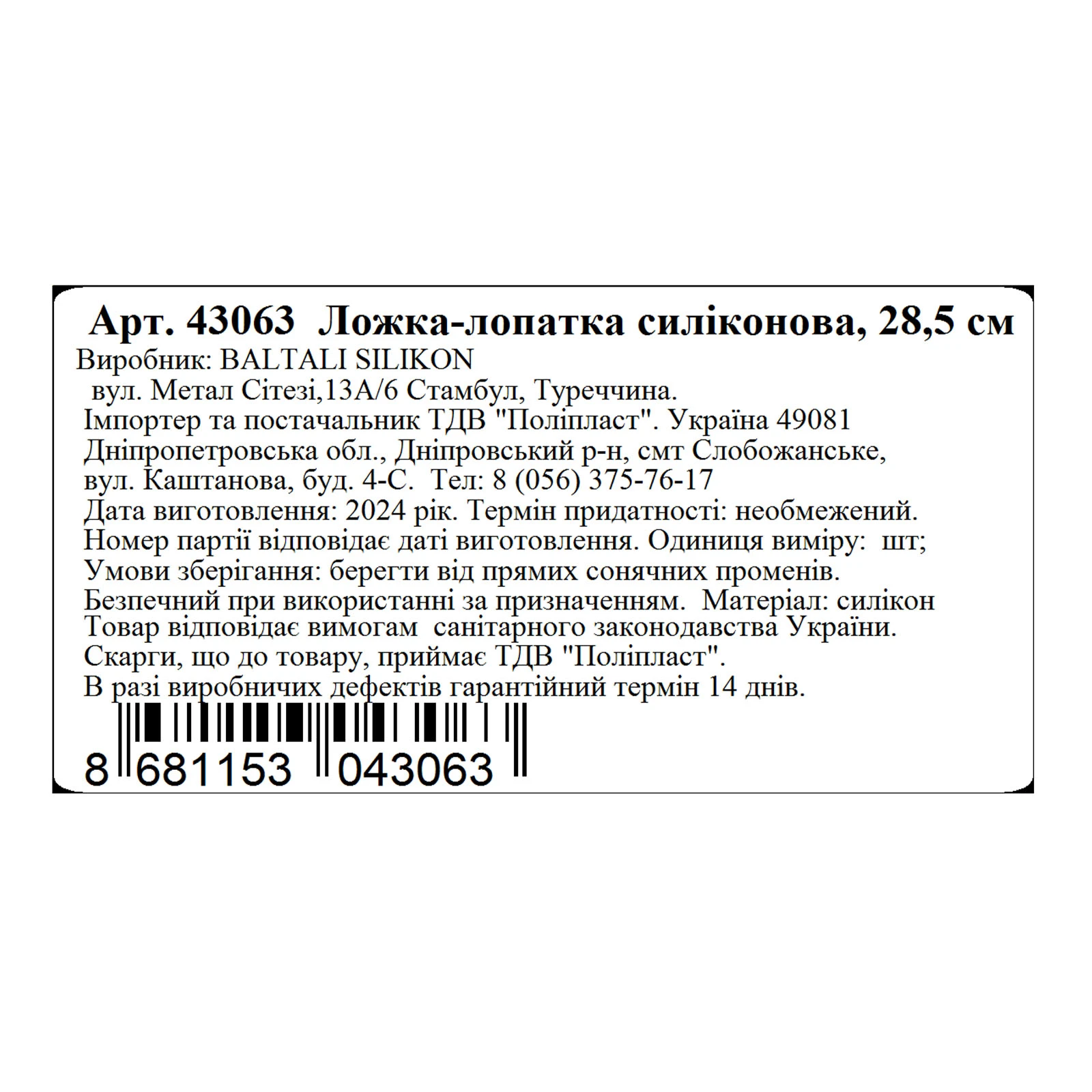Ложка-лопатка MYS 28,5см силіконова Фото №:2