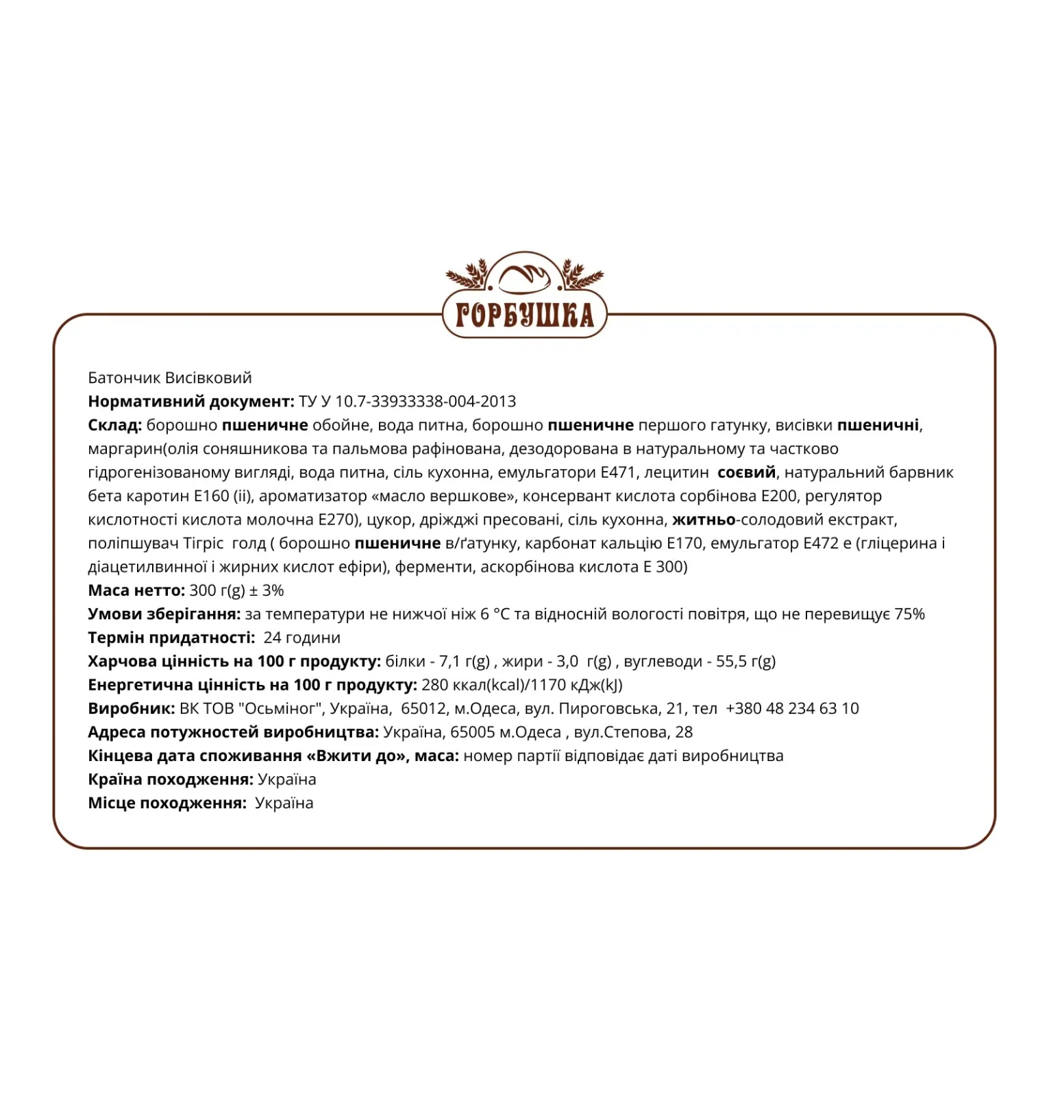 Батончик Горбушка Висівковий 300г Фото №:2