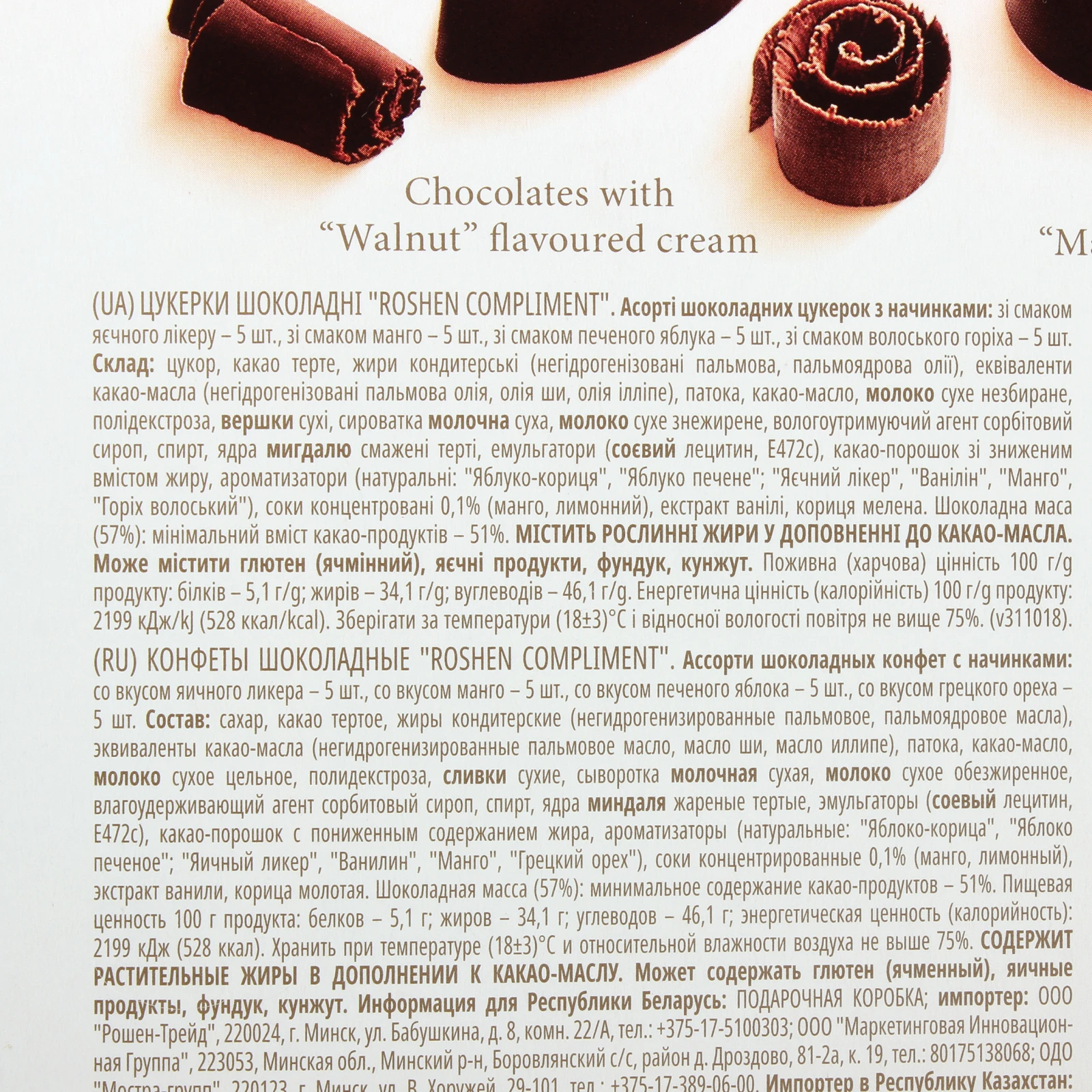 Цукерки Roshen Compliment шоколадні асорті 145г Фото №:3