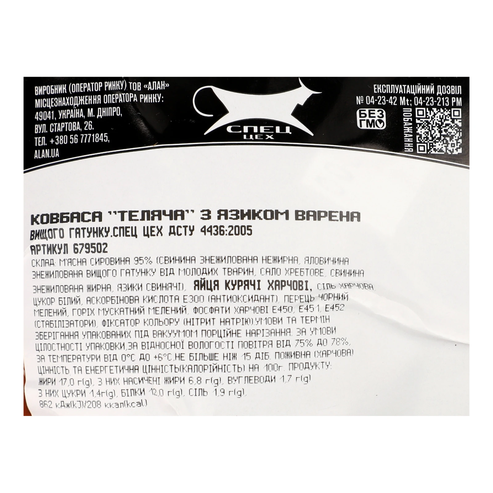 Ковбаса Спец Цех Теляча з язиком варена вищий ґатунок Фото №:3