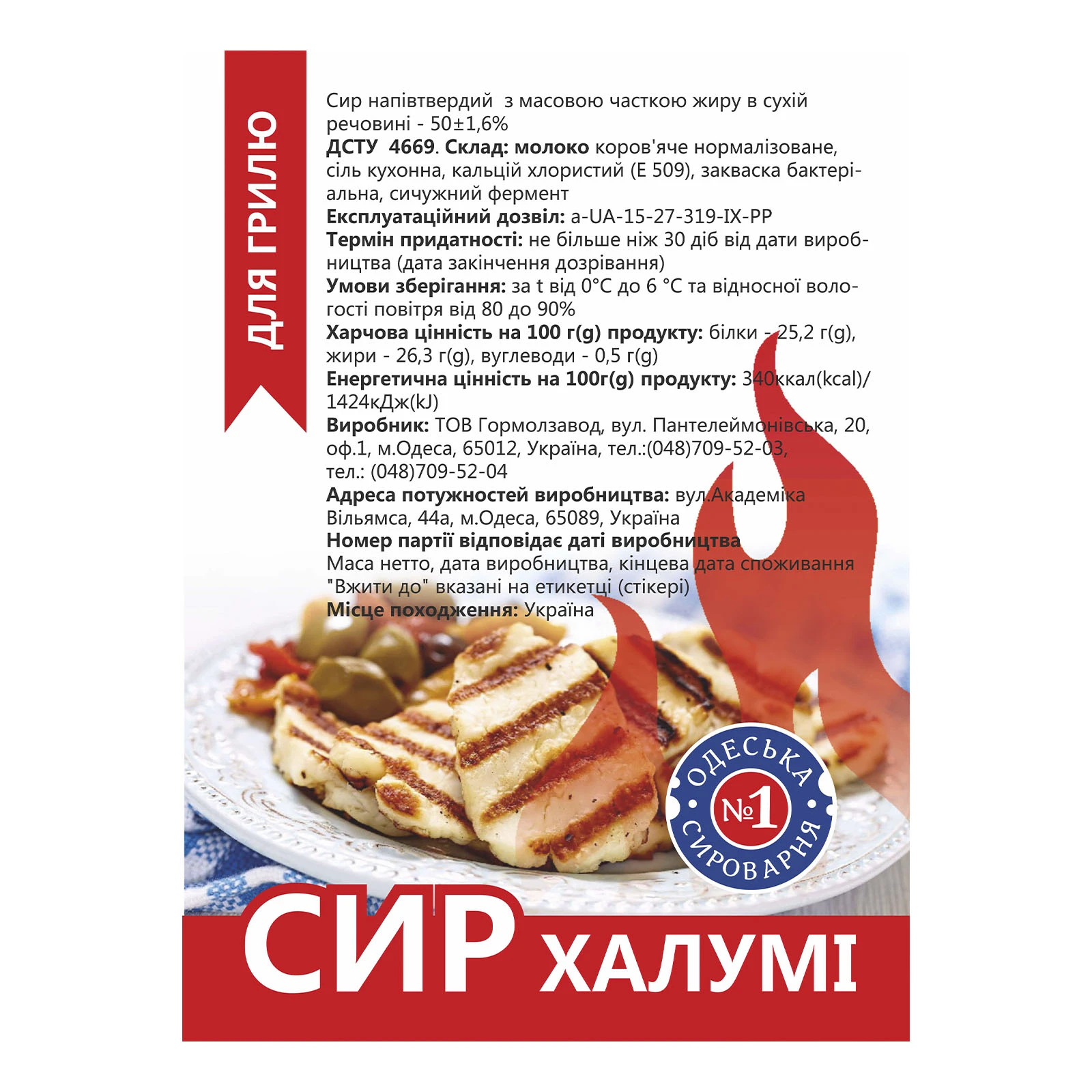 Сир Сироварня №1 Халумі для грилю напівтвердий 50% Фото №:2