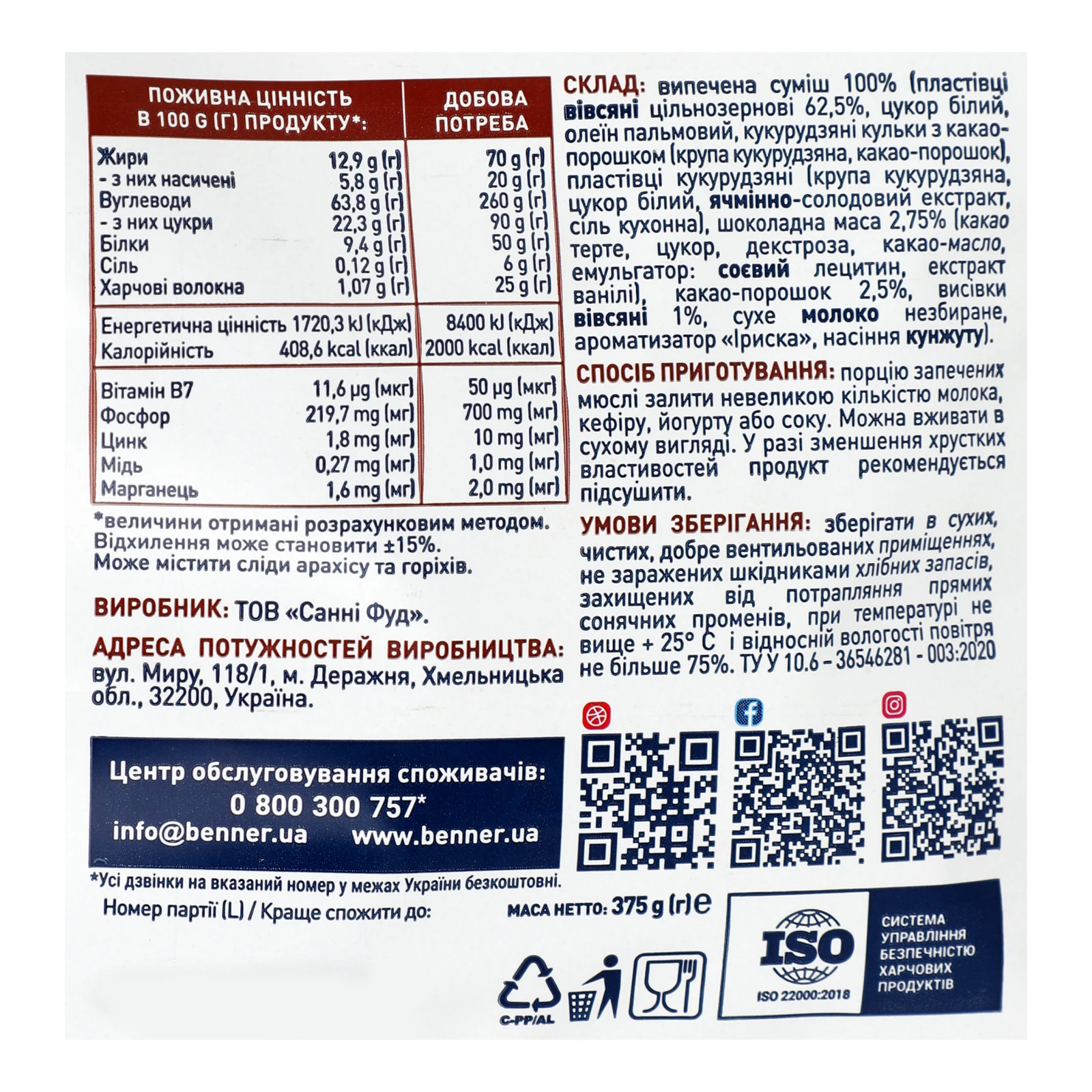 Мюслі Doctor Benner Кранчі шоколадні запечені 375г Фото №:3