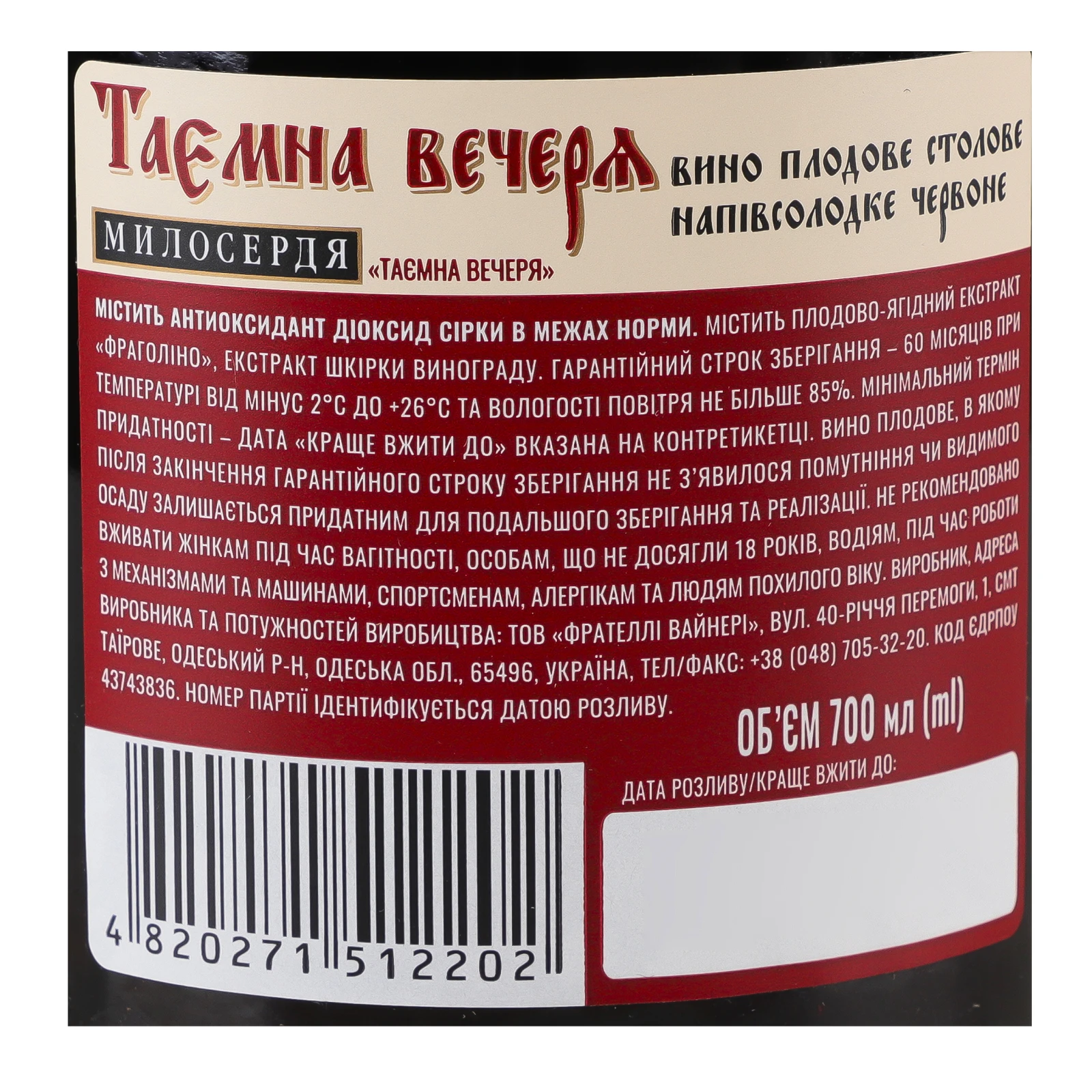 Вино Милосердя 9-12% Таємна вечеря червоне напівсолодке 0.7л Фото №:3