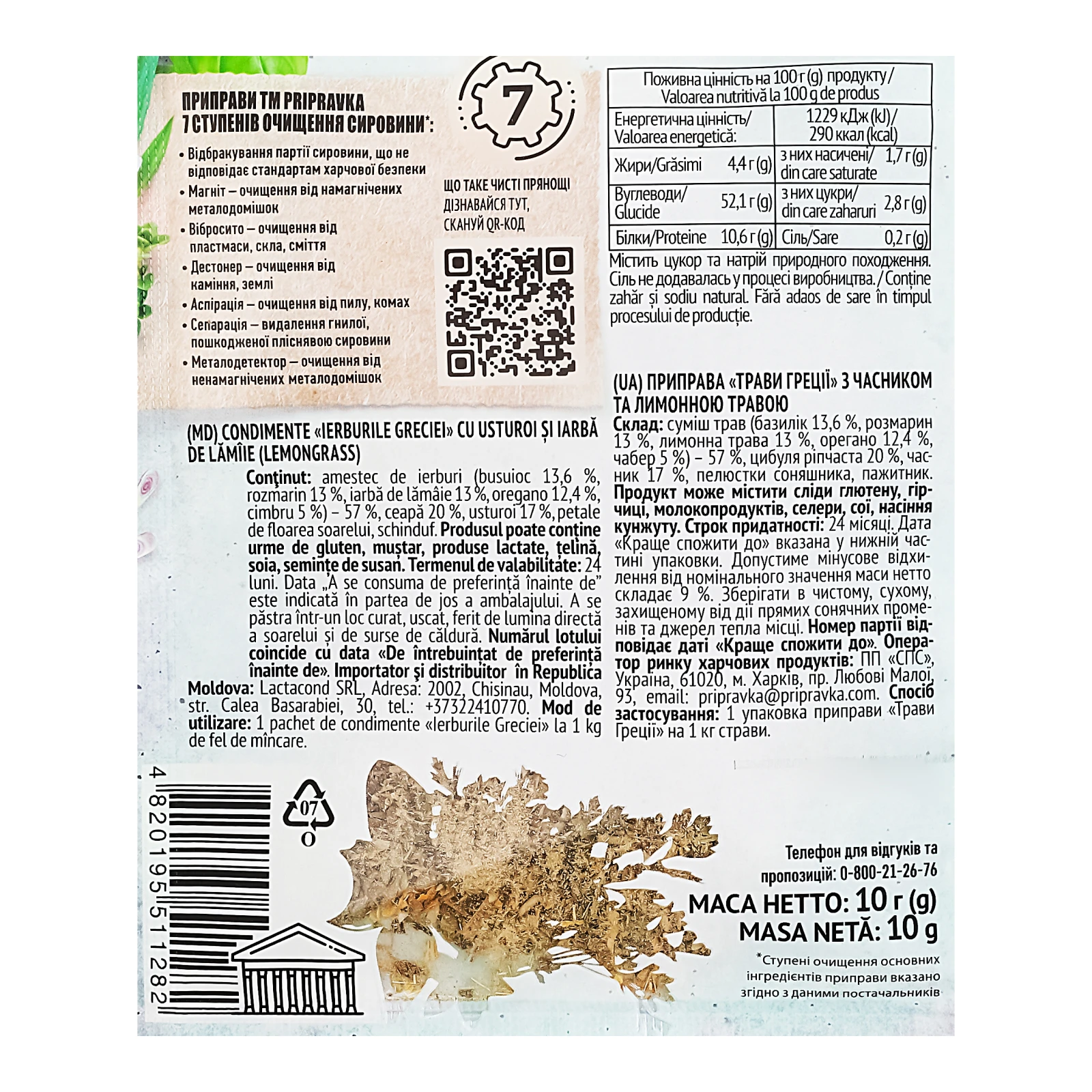 Приправа Pripravka Трави Греції з часником та лимонною травою 10г Фото №:3