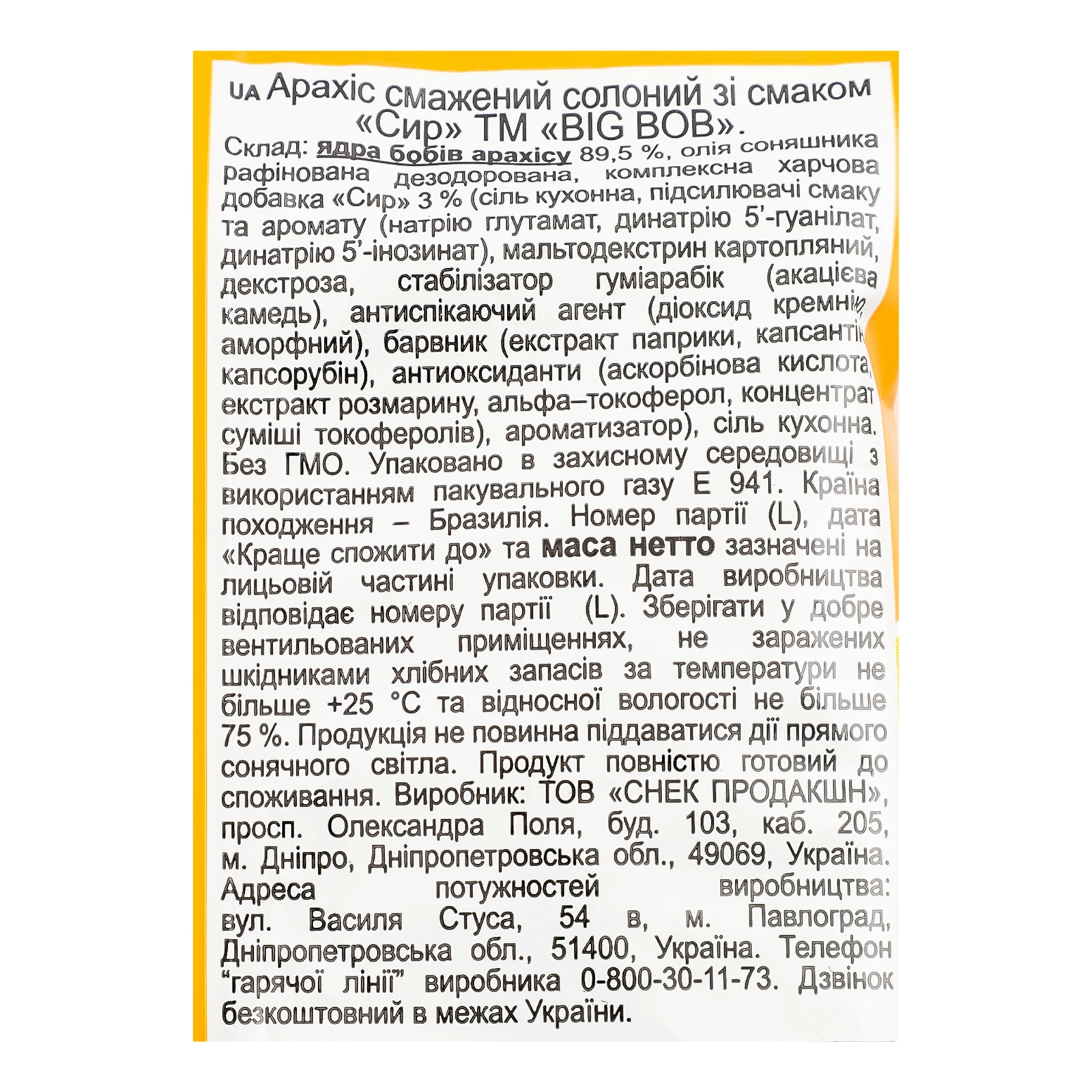 Арахіс Big Bob смажений солоний зі смаком Сир 120г Фото №:3