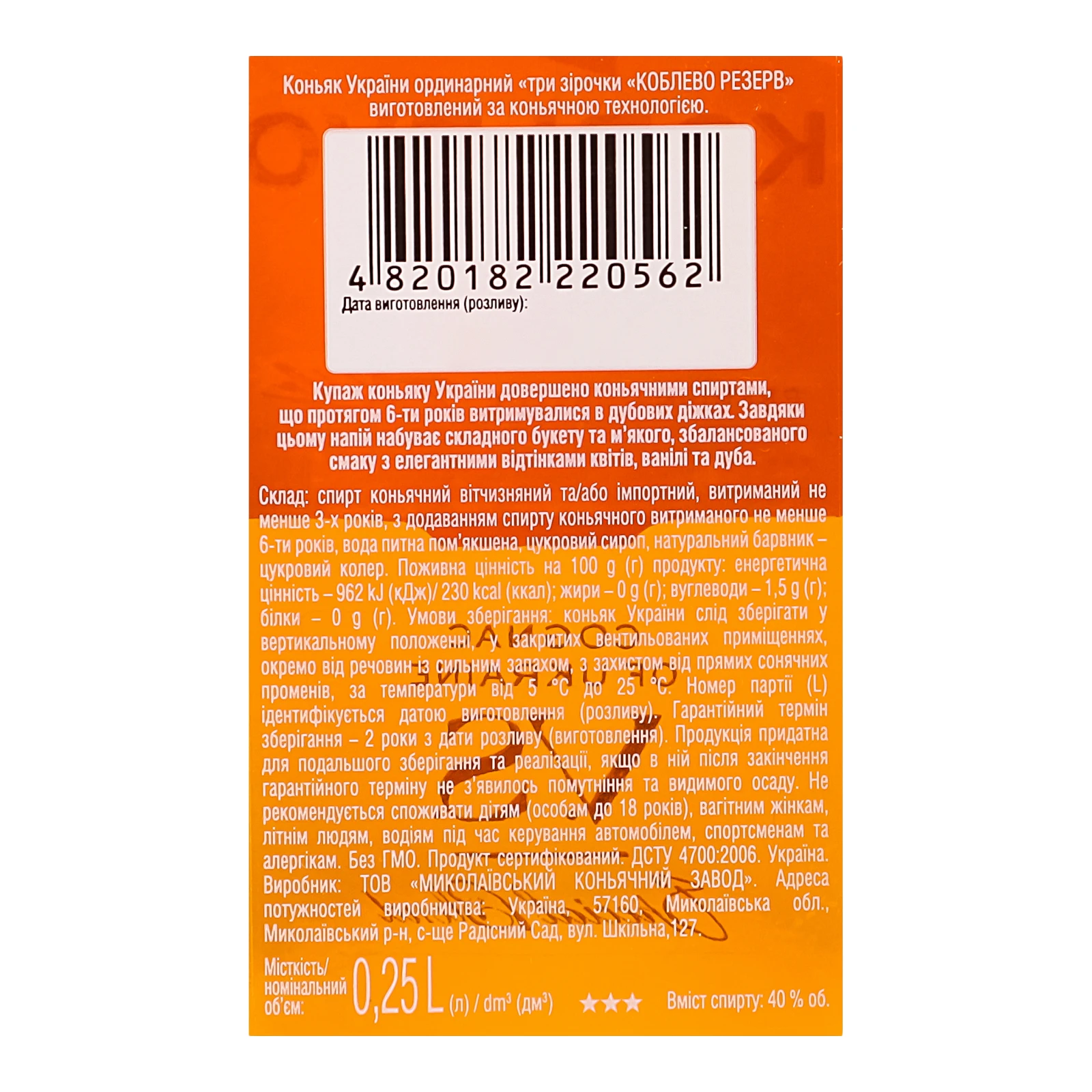 Коньяк Koblevo Reserve VS 3 зірки ординарний 40% 0.25л Фото №:3