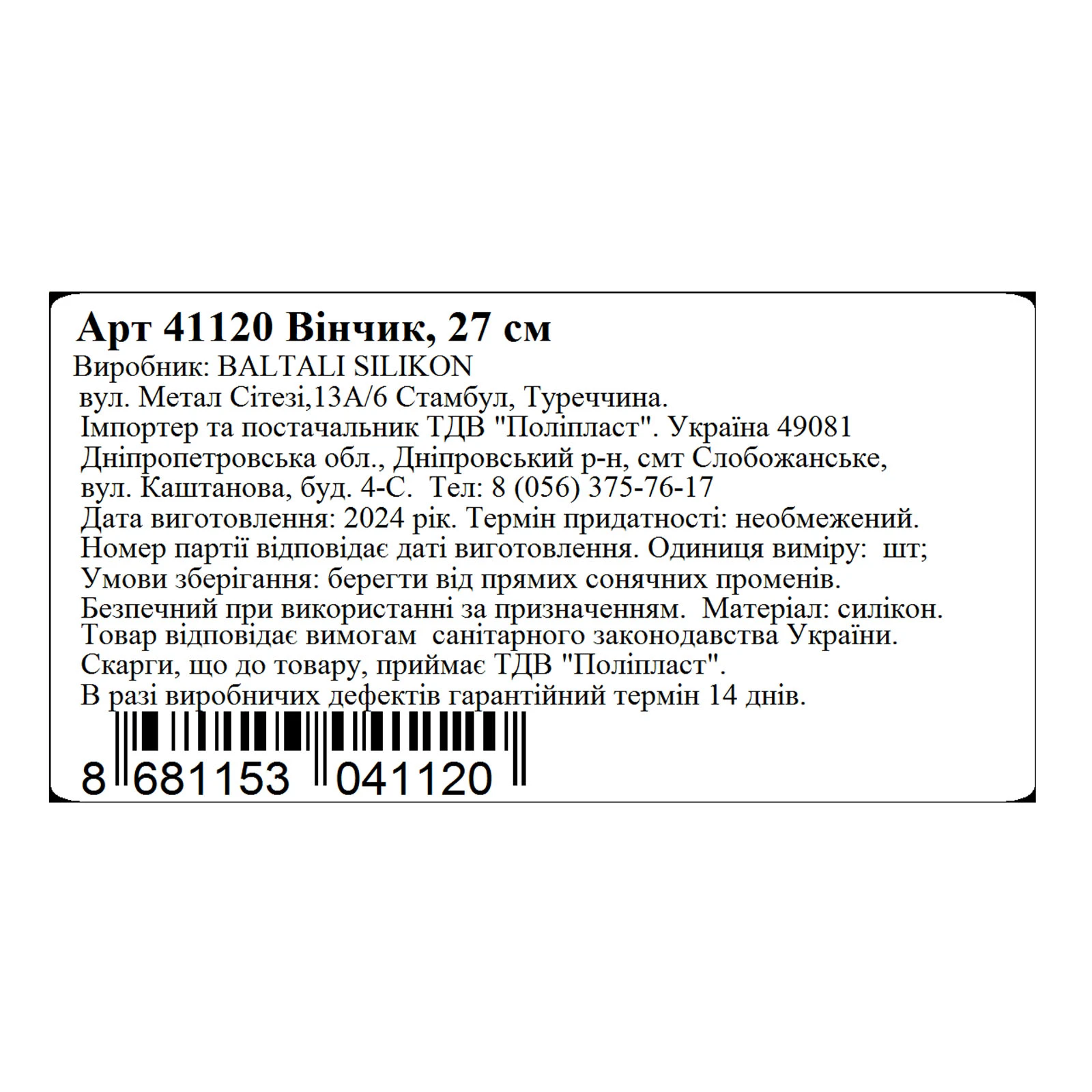 Вінчик MYS 27см Фото №:2