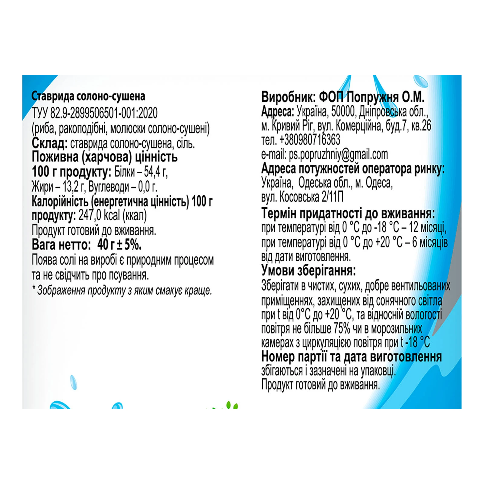 Ставридка Наш солоно-сушена 40г Фото №:3