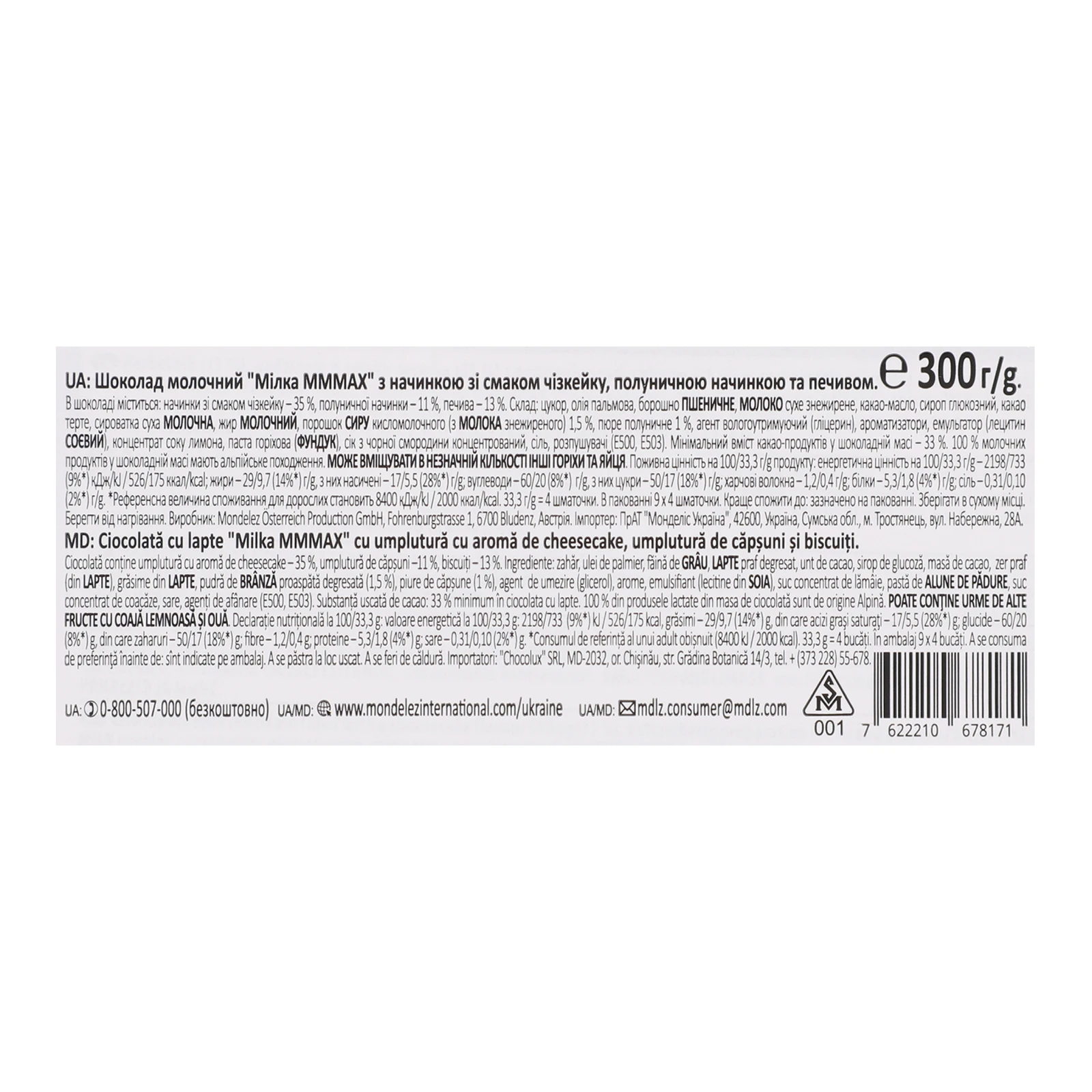 Шоколад Milka Mmmax молочний з начинкою зі смаком чизкейку, полуничною начинкою та печивом 300г Фото №:3