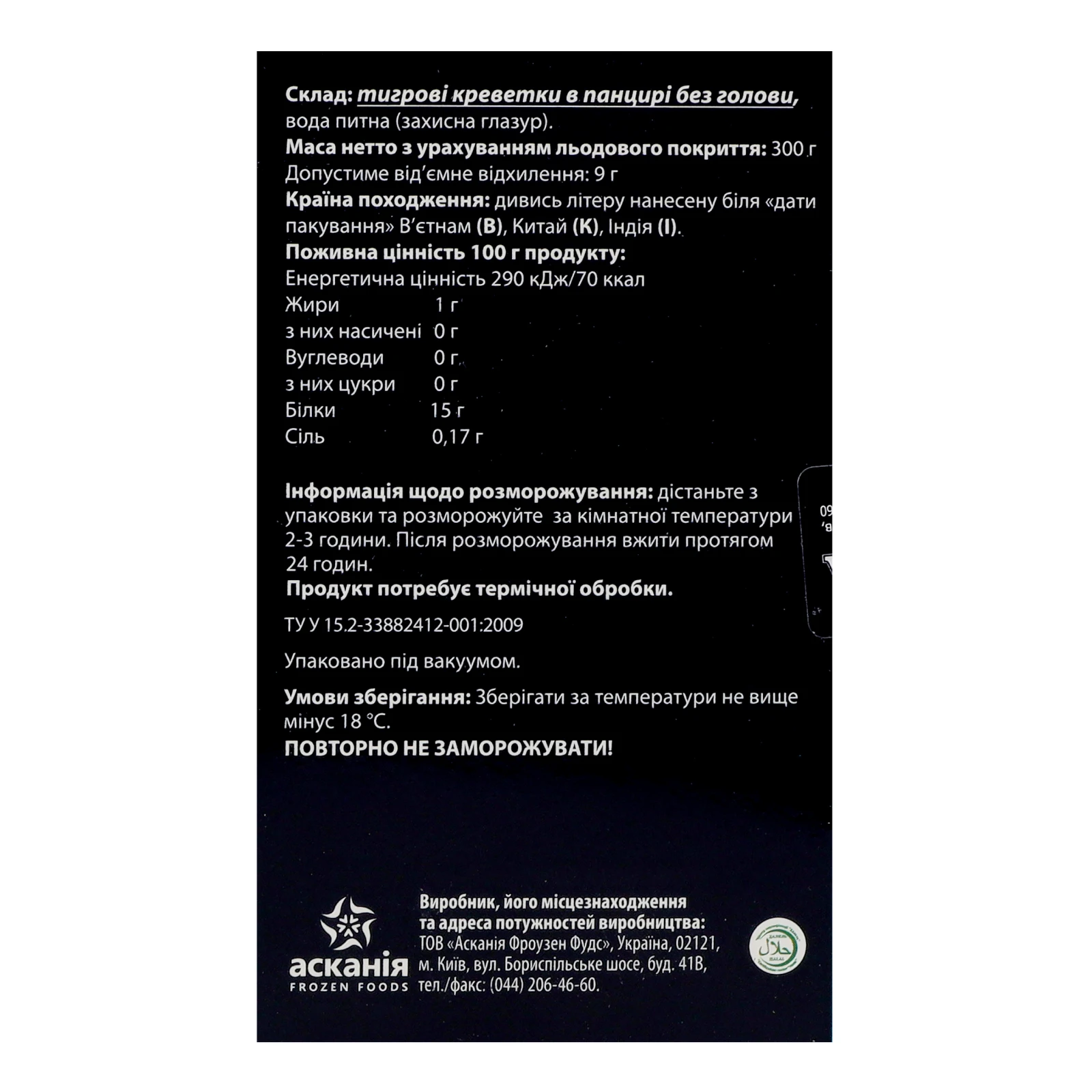 Креветки Skandinavika тигрові в панцирі без голови заморожені 300г Фото №:3