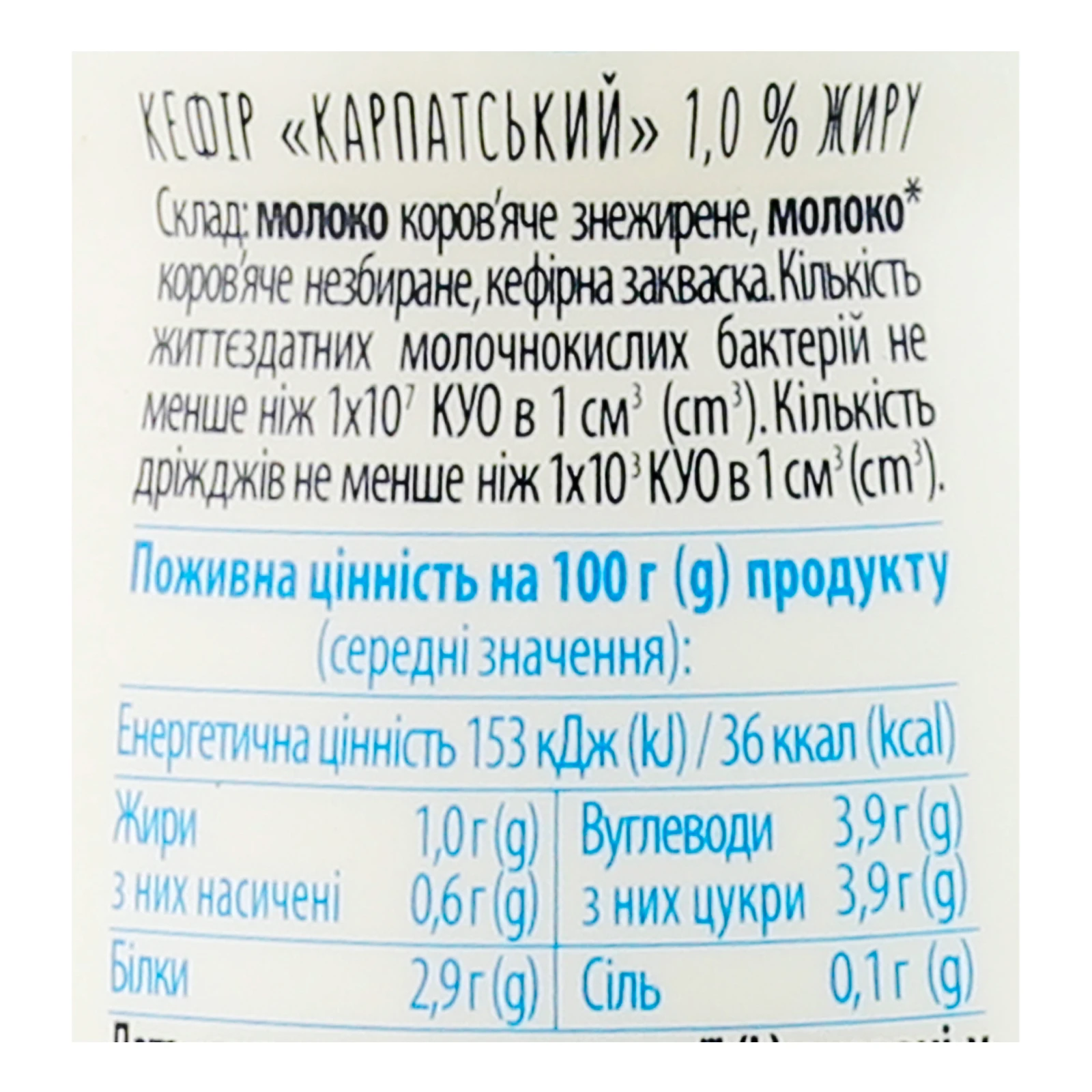 Кефір Галичина Карпатський 1% 250г Фото №:3