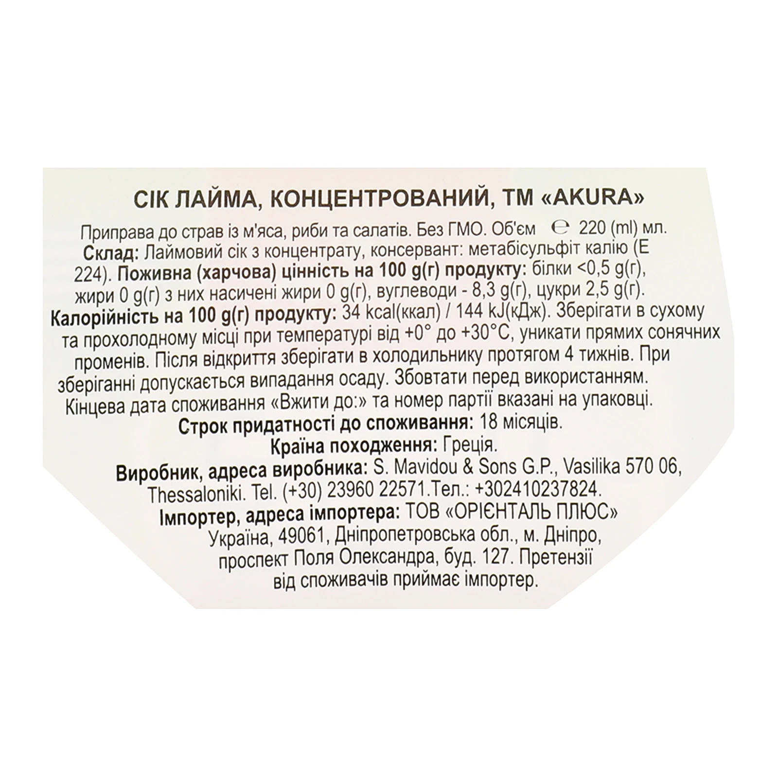 Сік Akura лайма концентрований 220мл Фото №:3