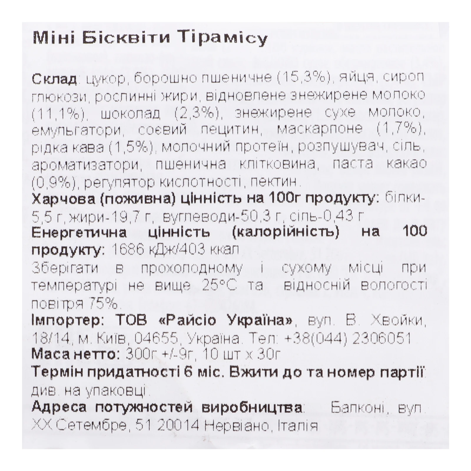 Бісквіти Balconi 300г Міні тірамісу Фото №:3