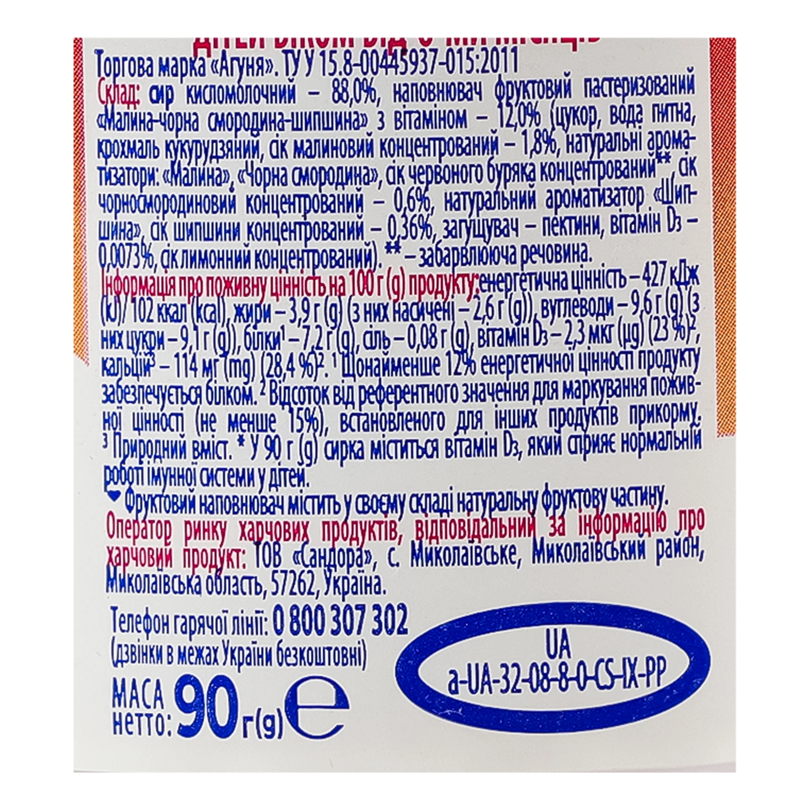 Сирок Агуня Імуніті малина-чорна смородина-шипшина для дітей від 8міс 3.9% 90г Фото №:3