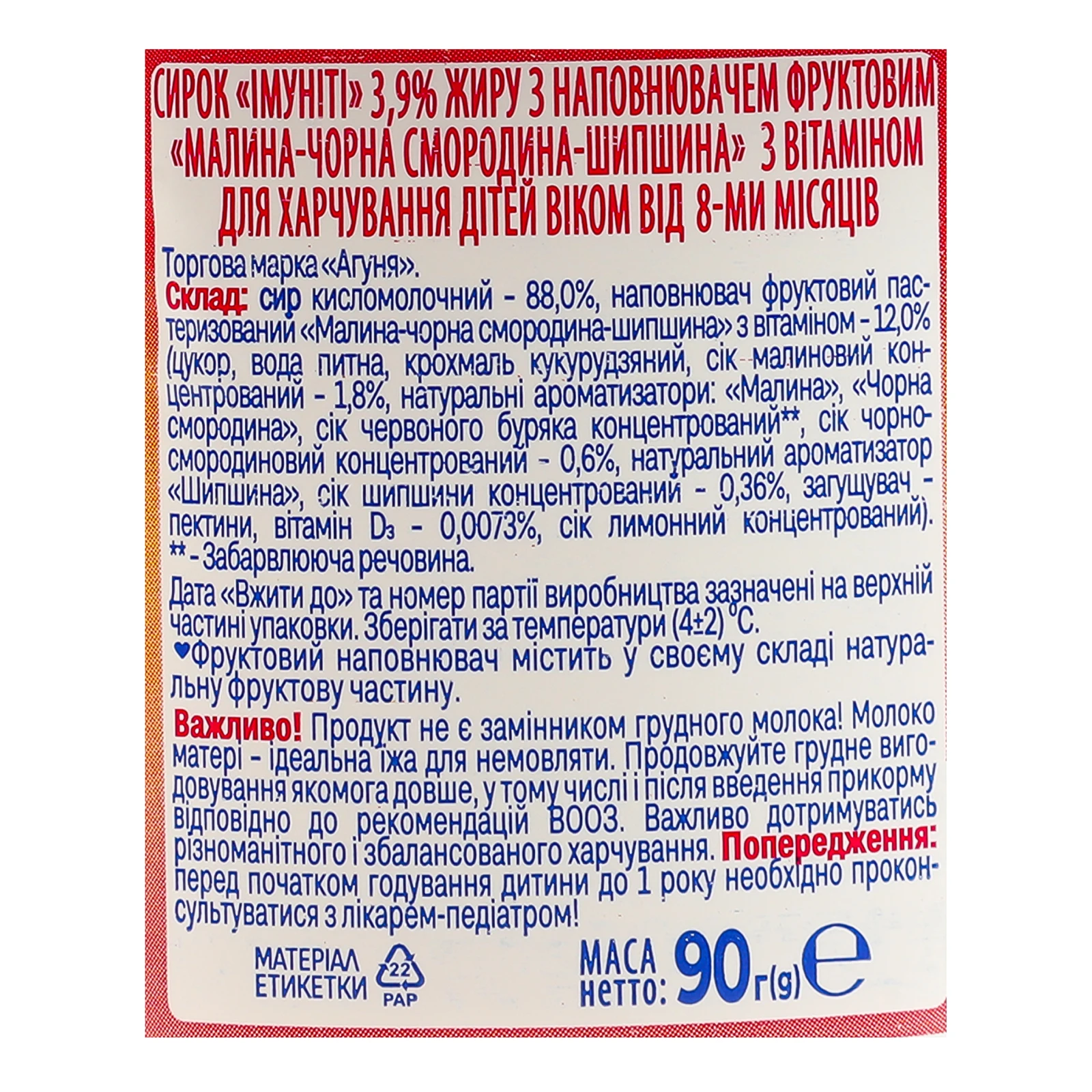 Сирок Агуня Імуніті малина-чорна смородина-шипшина для дітей від 8міс 3.9% 90г Фото №:3