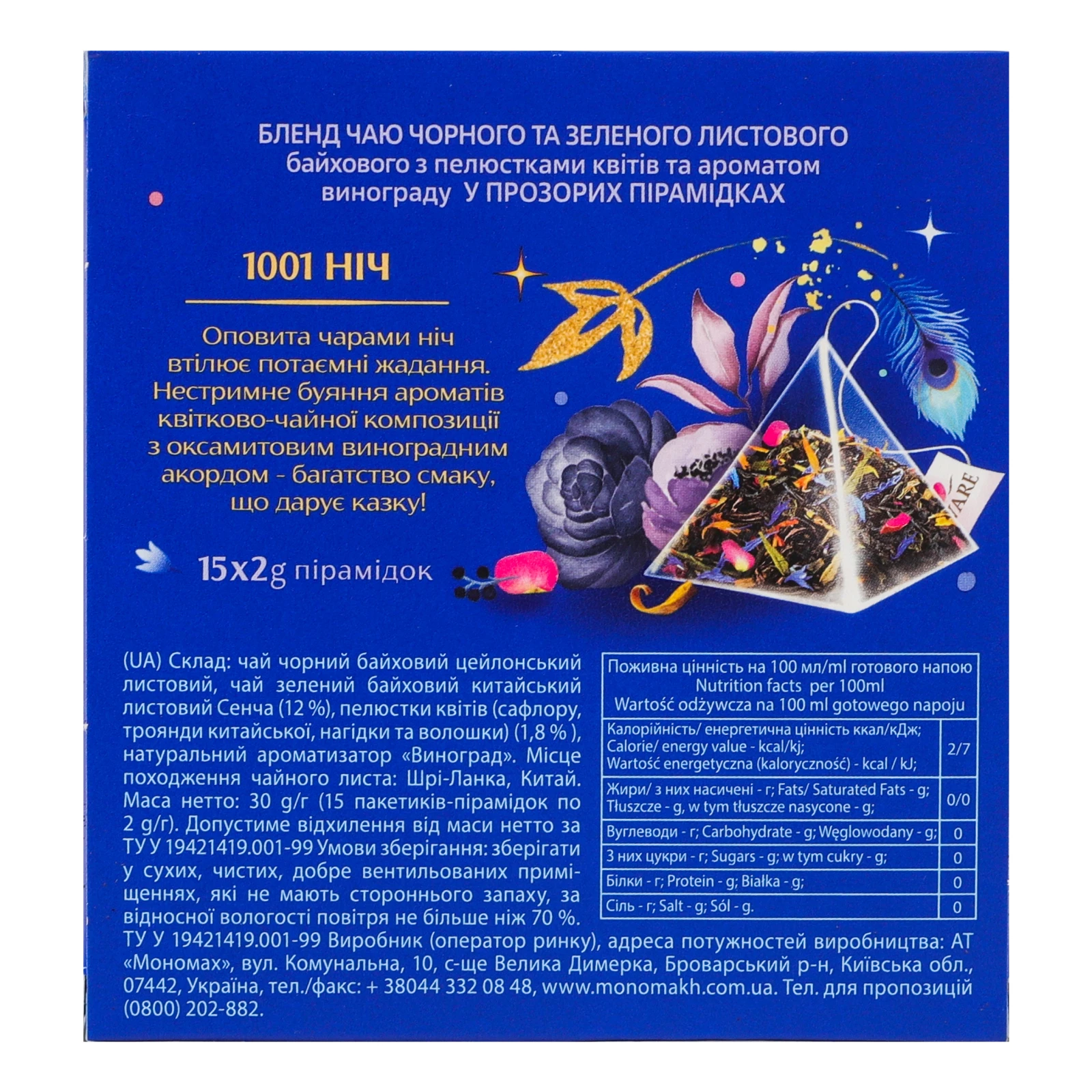 Чай Lovare 1001 Ніч бленд чорного та зеленого листового з пелюстками квітів та ароматом винограду 15*2г Фото №:2